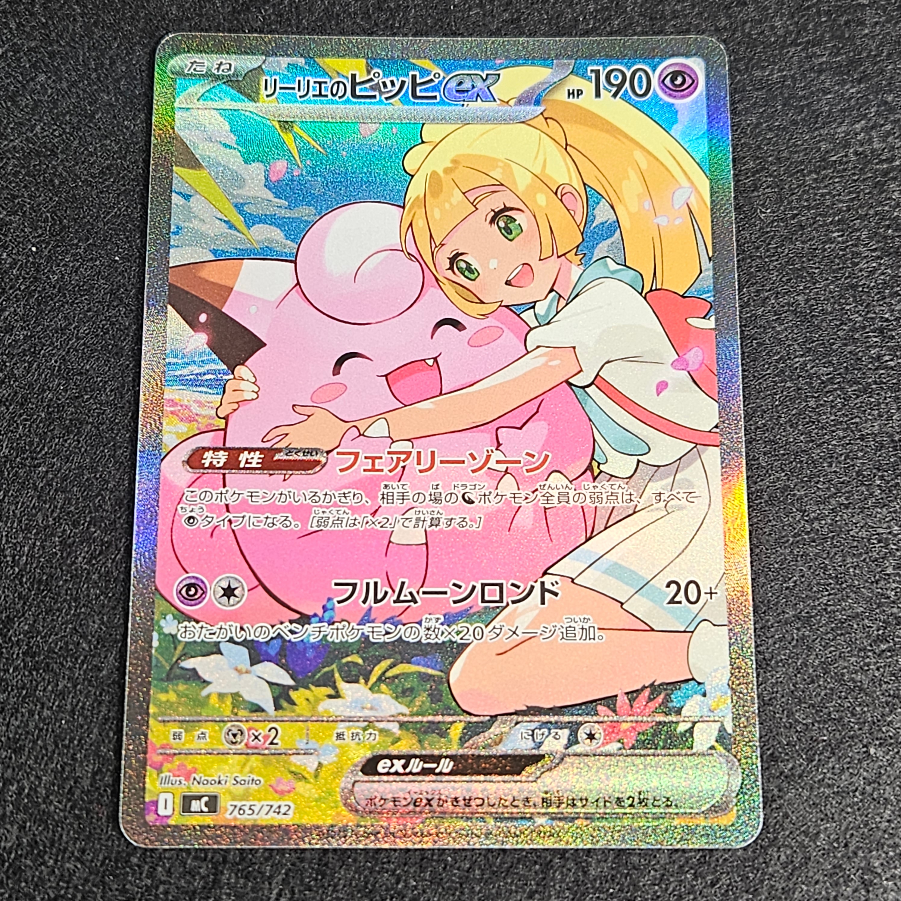 リーリエのピッピex SAR仕様 [MC 765/742](スタートデッキ100「バトルコレクション」)