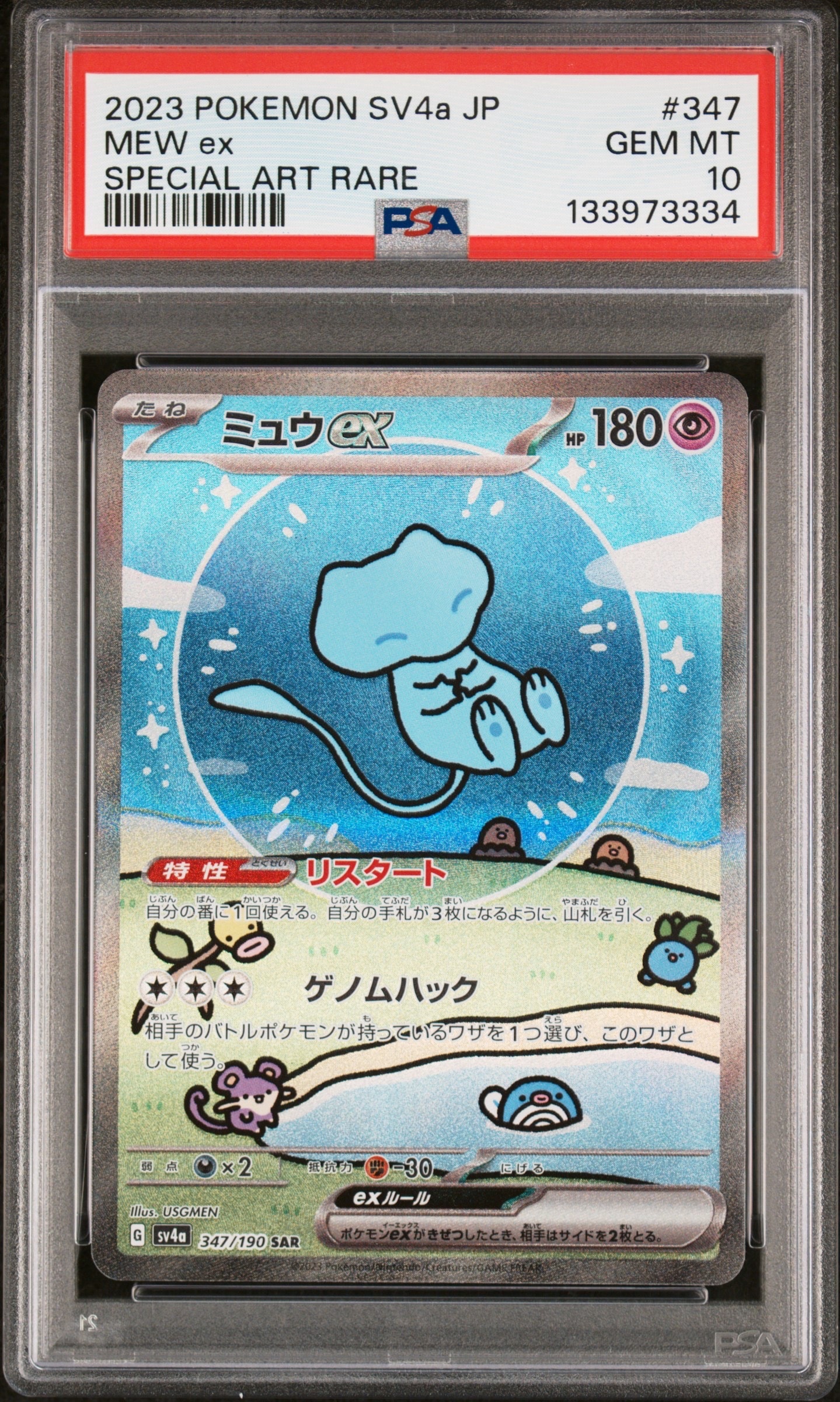 ミュウex SAR [SV4a 347/190](ハイクラスパック「シャイニートレジャーex」)