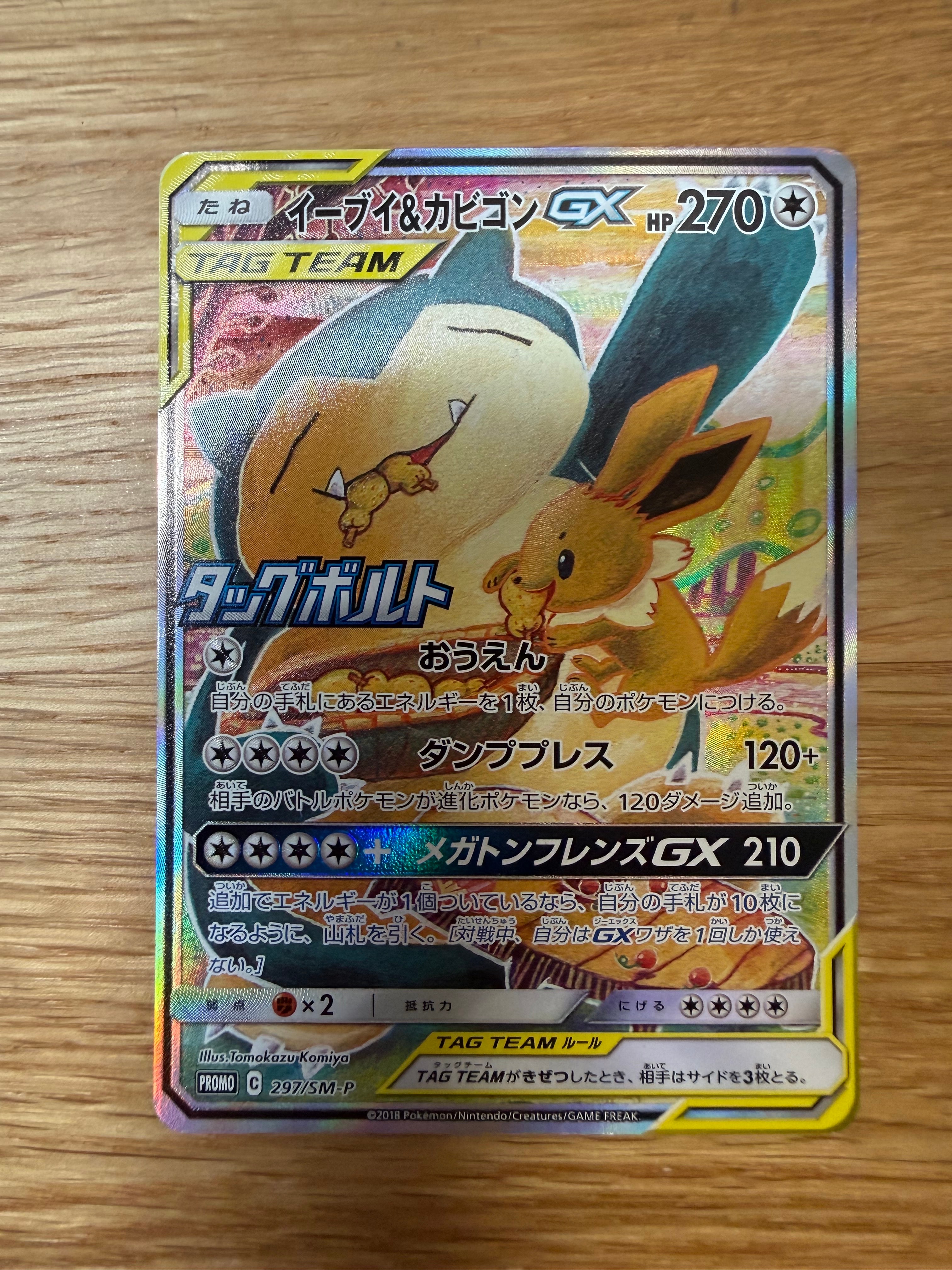 PSA10】イーブイ&カビゴンGX: プロモ [SM-P 297](プロモーションカード