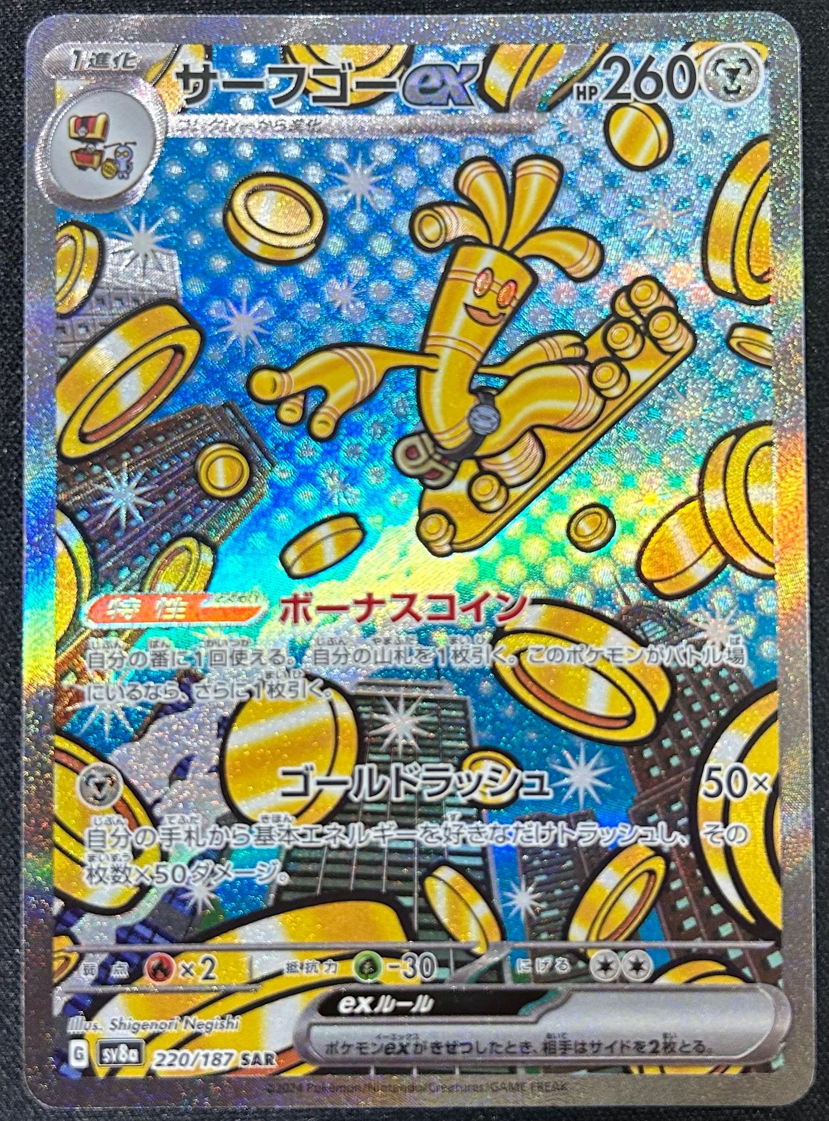サーフゴーex SAR [SV8a 220/187](ハイクラスパック「テラスタルフェスex」)