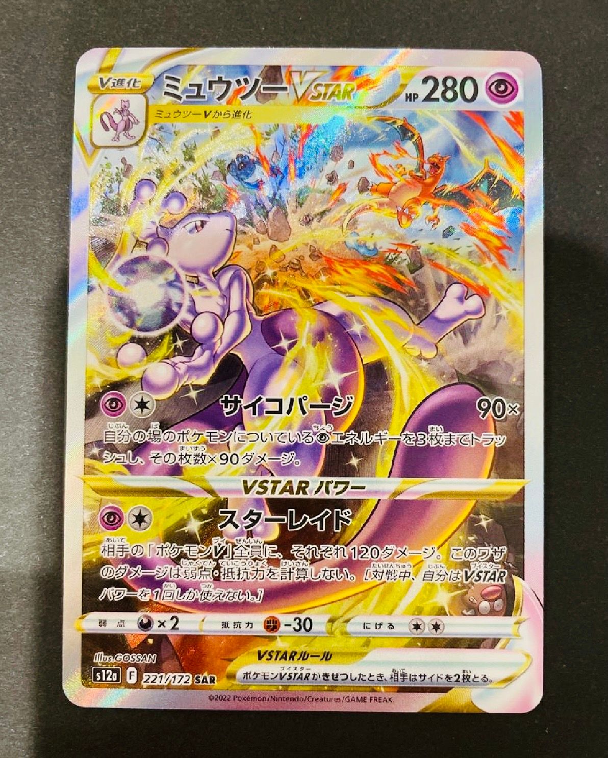 ミュウツーVSTAR SAR[s12a 221/172](ハイクラスパック「VSTARユニバース」)