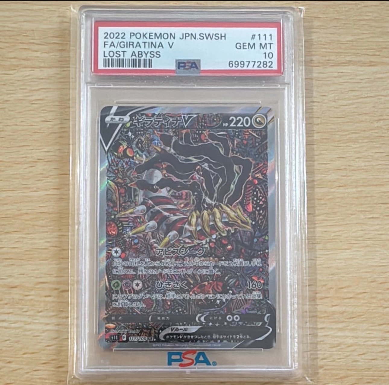 ギラティナV SR: SA[S11 111/100](拡張パック「ロストアビス」)