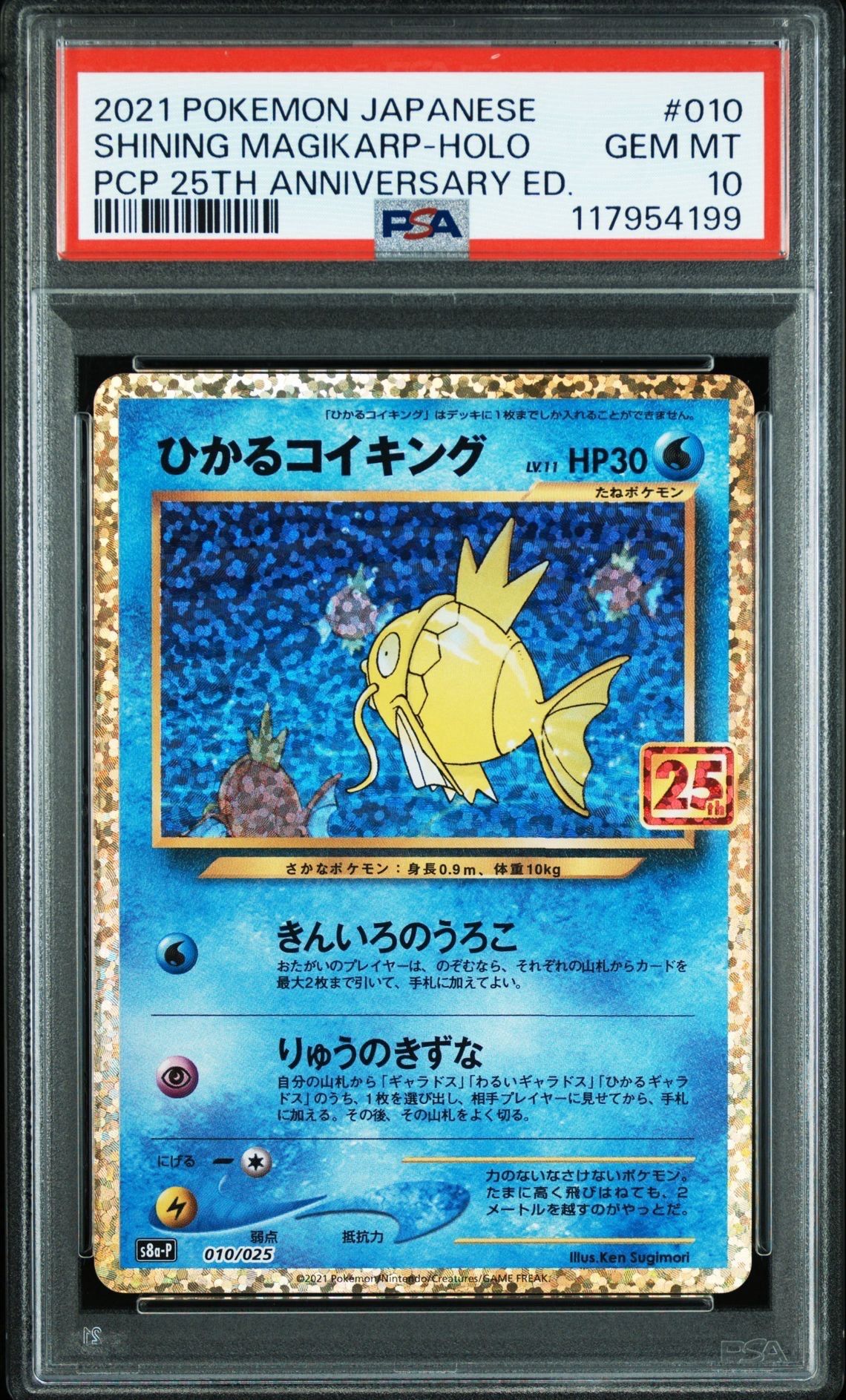 ひかるコイキング: プロモ[S8a-P 010/025](プロモカードパック 25th ANNIVERSARY edition)