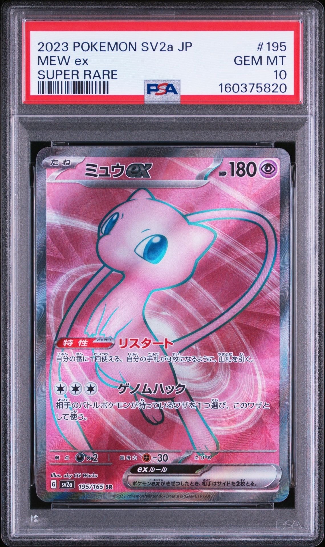 PSA10】ミュウex SR[SV2a 195/165](強化拡張パック「ポケモンカード151