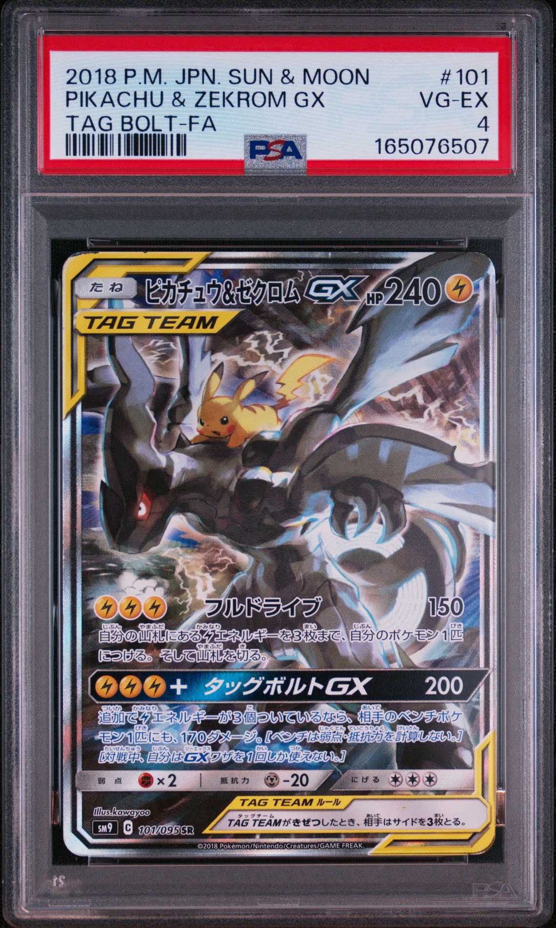 ピカチュウ&ゼクロムGX SR: SA [SM9 101/095](拡張パック「タッグ