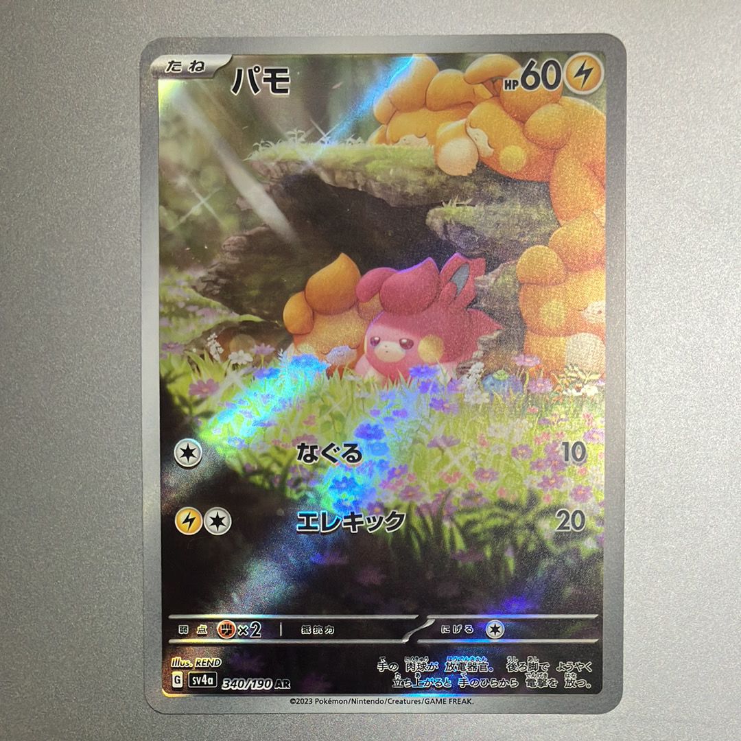 パモ AR [SV4a 340/190](ハイクラスパック「シャイニートレジャーex」)