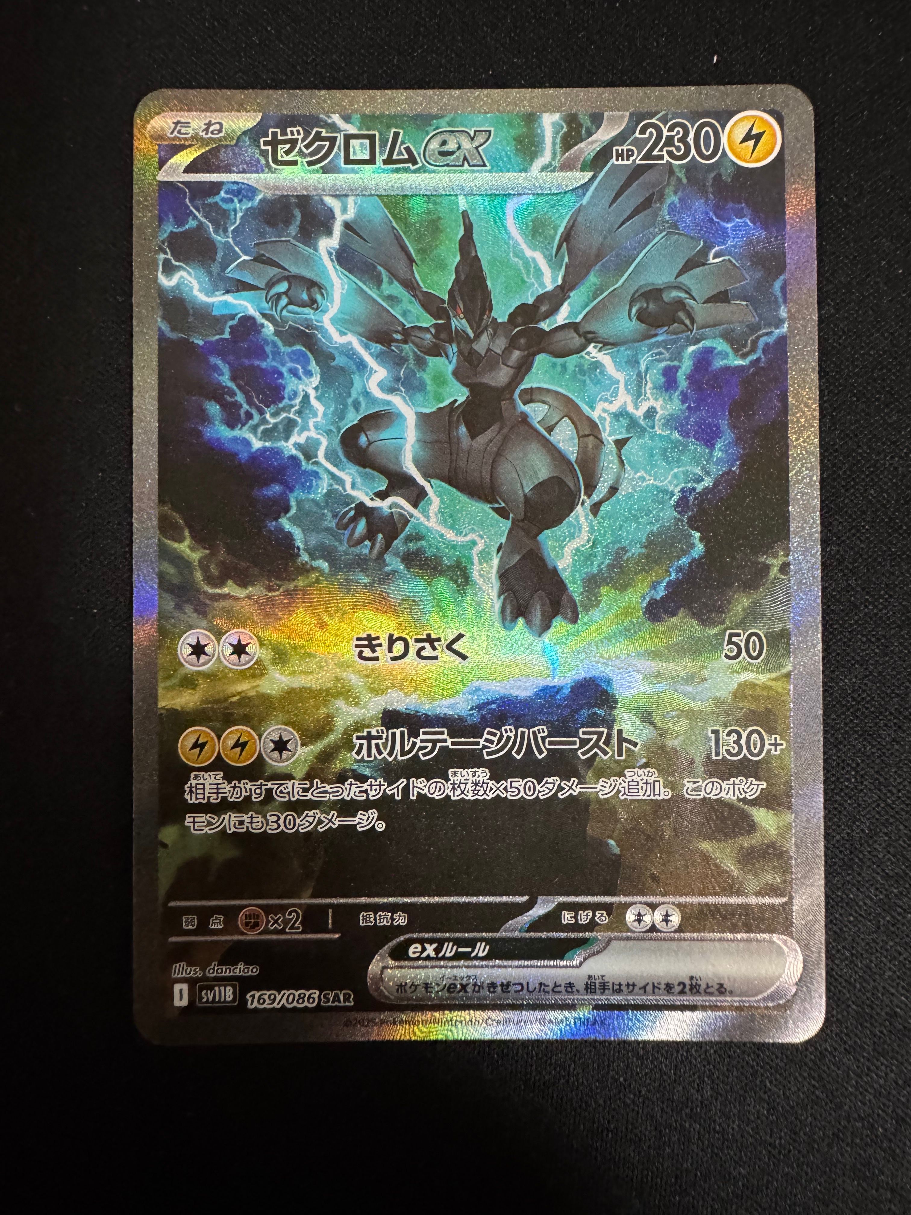 ゼクロムex SAR [SV11B 169/086](拡張パック「ブラックボルト」)