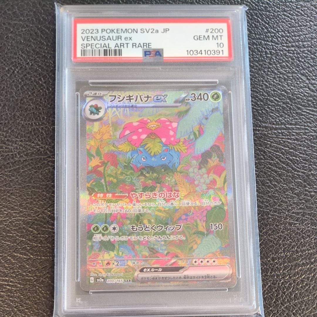 フシギバナex SAR[SV2a 200/165](強化拡張パック「ポケモンカード151」)