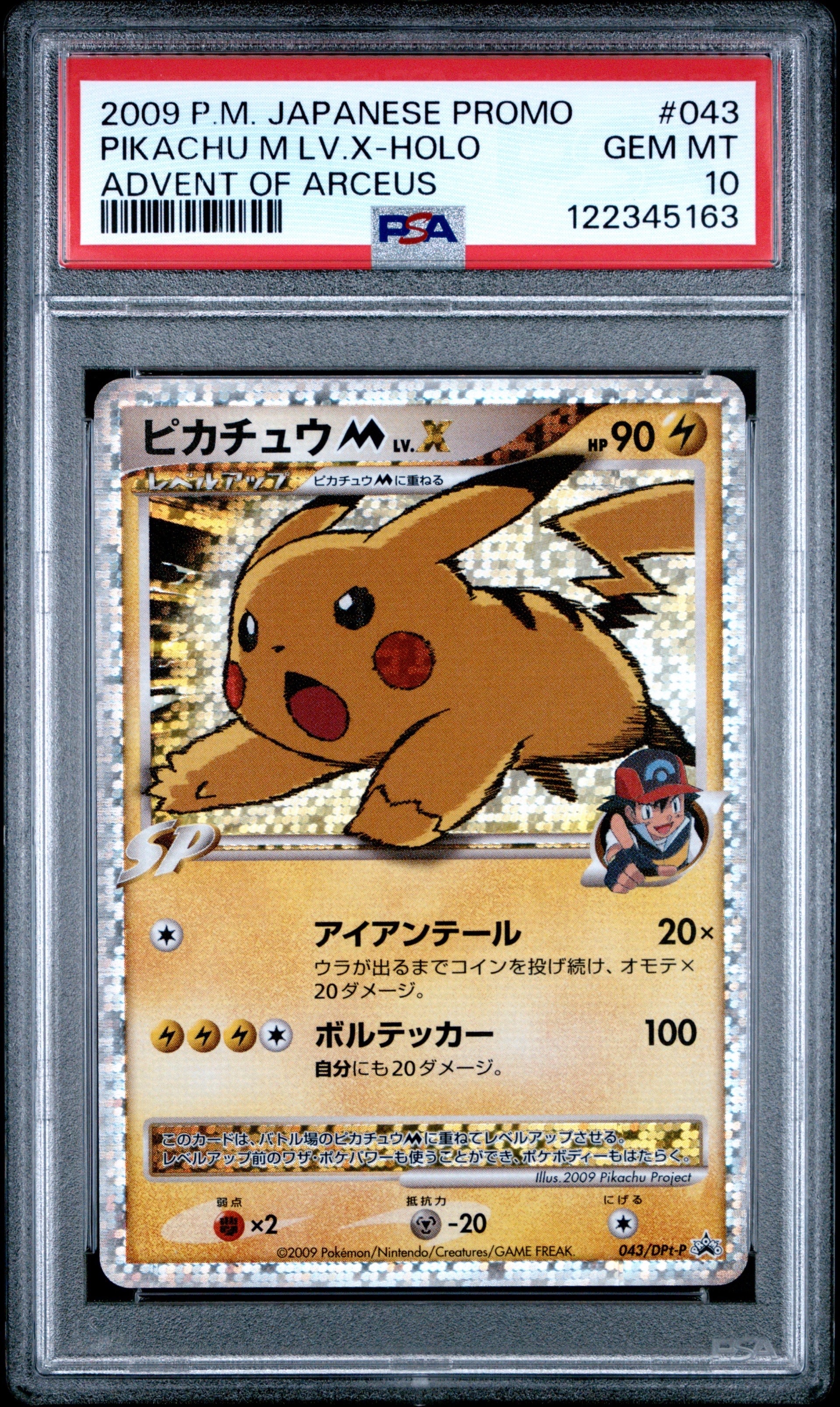 ピカチュウM ムービー LV.X: プロモ[DPt-P 043/DPt-P](プロモーションカード「DPt-P」)