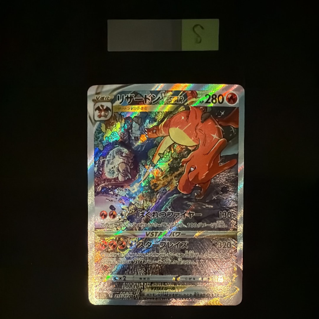 リザードンVSTAR SAR[s12a 212/172](ハイクラスパック「VSTARユニバース」)