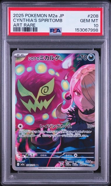 シロナのミカルゲ AR [M2a 208/193](ハイクラスパック「MEGAドリームex」)