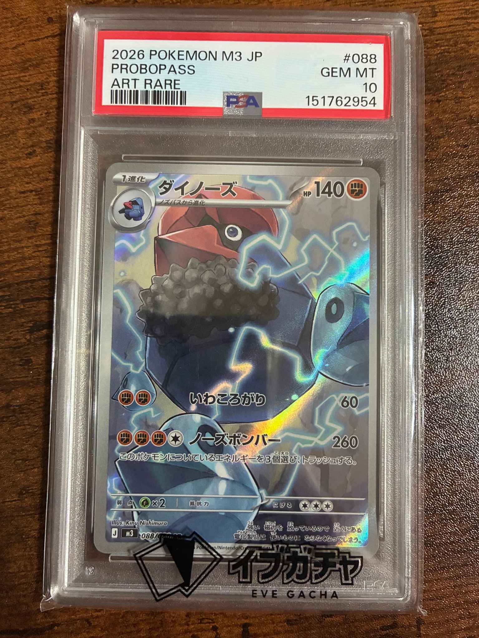 PSA10】ダイノーズ AR [M3 088/080](拡張パック「ムニキスゼロ」) 1枚