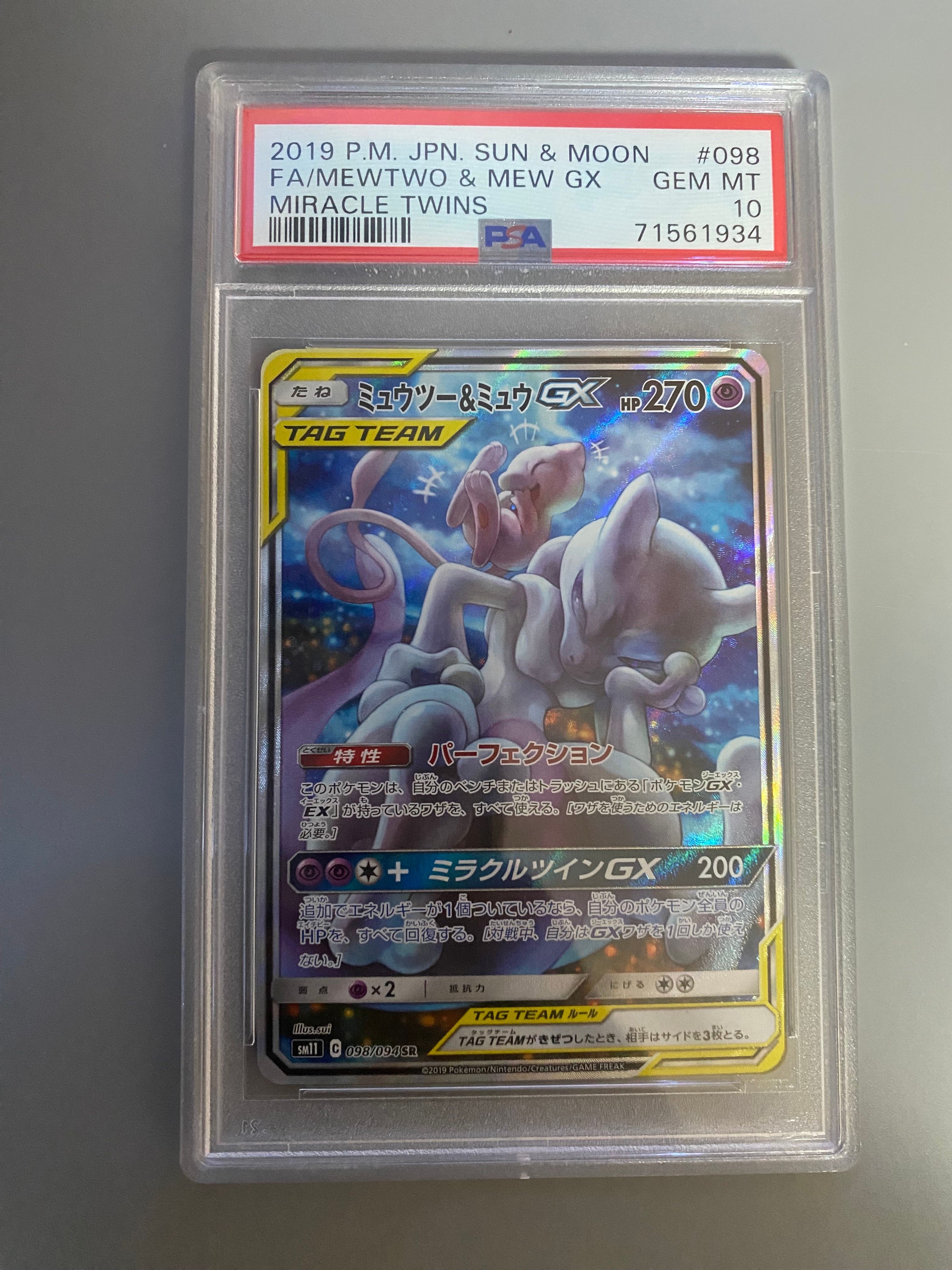 ミュウツー&ミュウGX SR: SA[SM11 098/094](拡張パック「ミラクルツイン」)