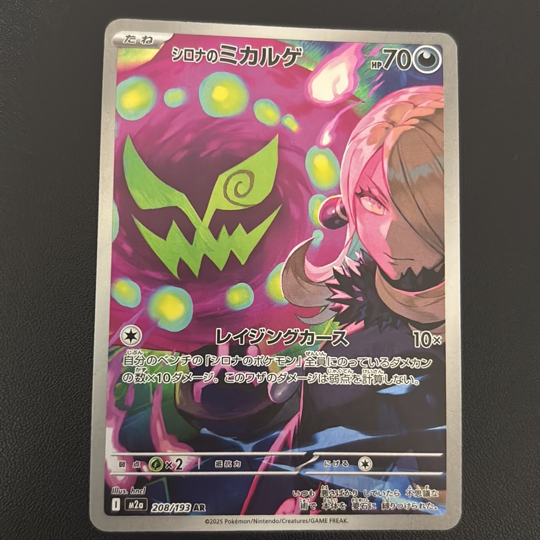 PSA10】シロナのミカルゲ AR [M2a 208/193](ハイクラスパック「MEGA