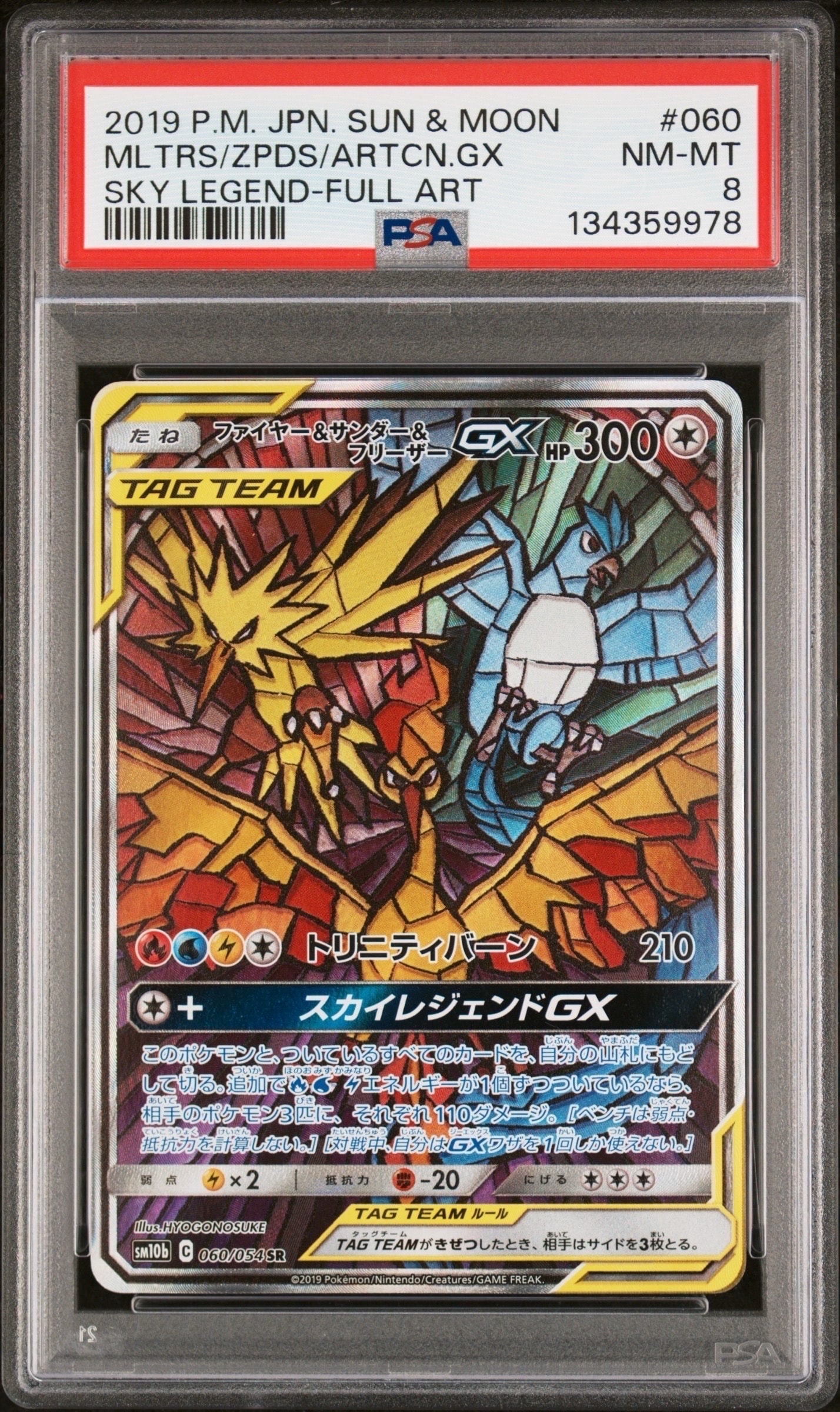 ファイヤー&サンダー&フリーザーGX SR: SA (三鳥) [SM10b 060/054](強化拡張パック「スカイレジェンド」)