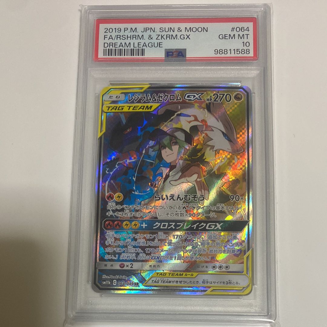 レシラム&ゼクロムGX (N) SR :SA [SM11b 064/049](強化拡張パック「ドリームリーグ」)