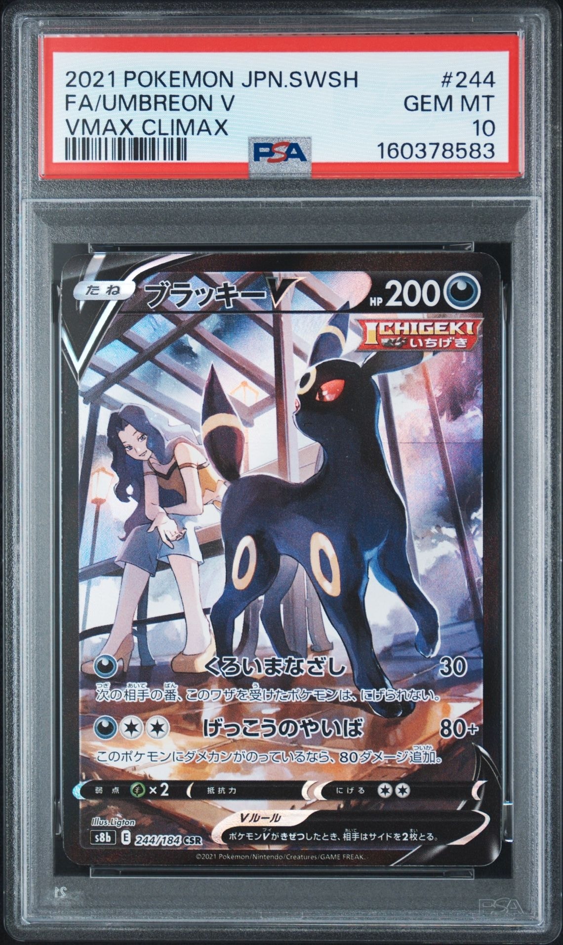 ブラッキーV CSR[S8b 244/184](ハイクラスパック「VMAXクライマックス