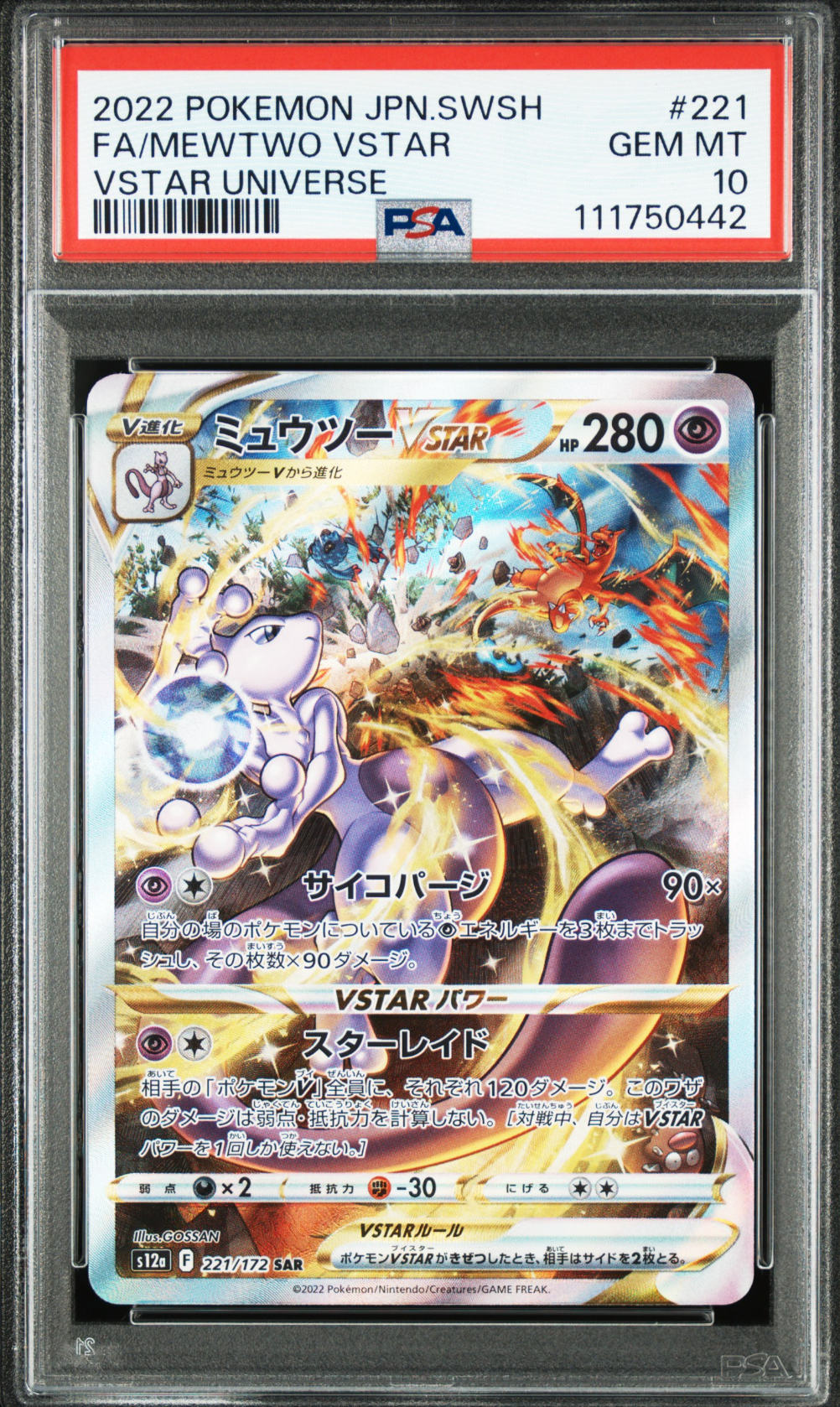 ミュウツーVSTAR SAR[s12a 221/172](ハイクラスパック「VSTARユニバース」)