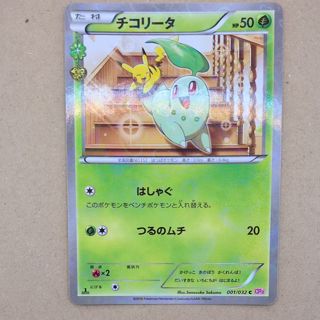 チコリータ C :1ED [CP3 001/032](コンセプトパック「ポケキュン
