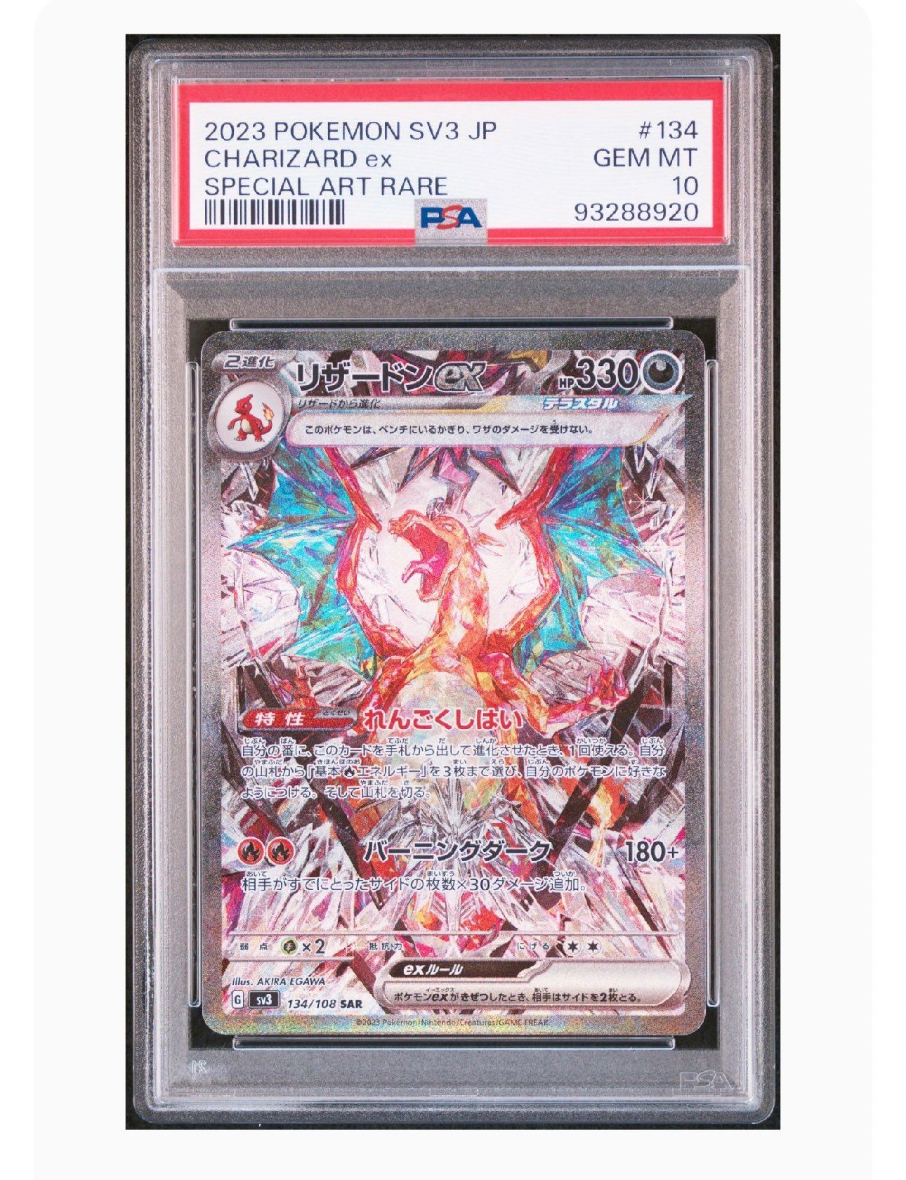 リザードンex SAR[SV3 134/108](拡張パック「黒炎の支配者」)