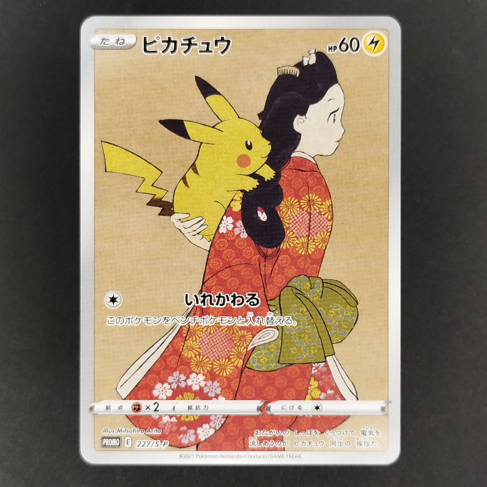 ピカチュウ: プロモ[S-P 227](プロモーションカード 「ポケモン切手BOX 見返り美人・月に雁セット」)