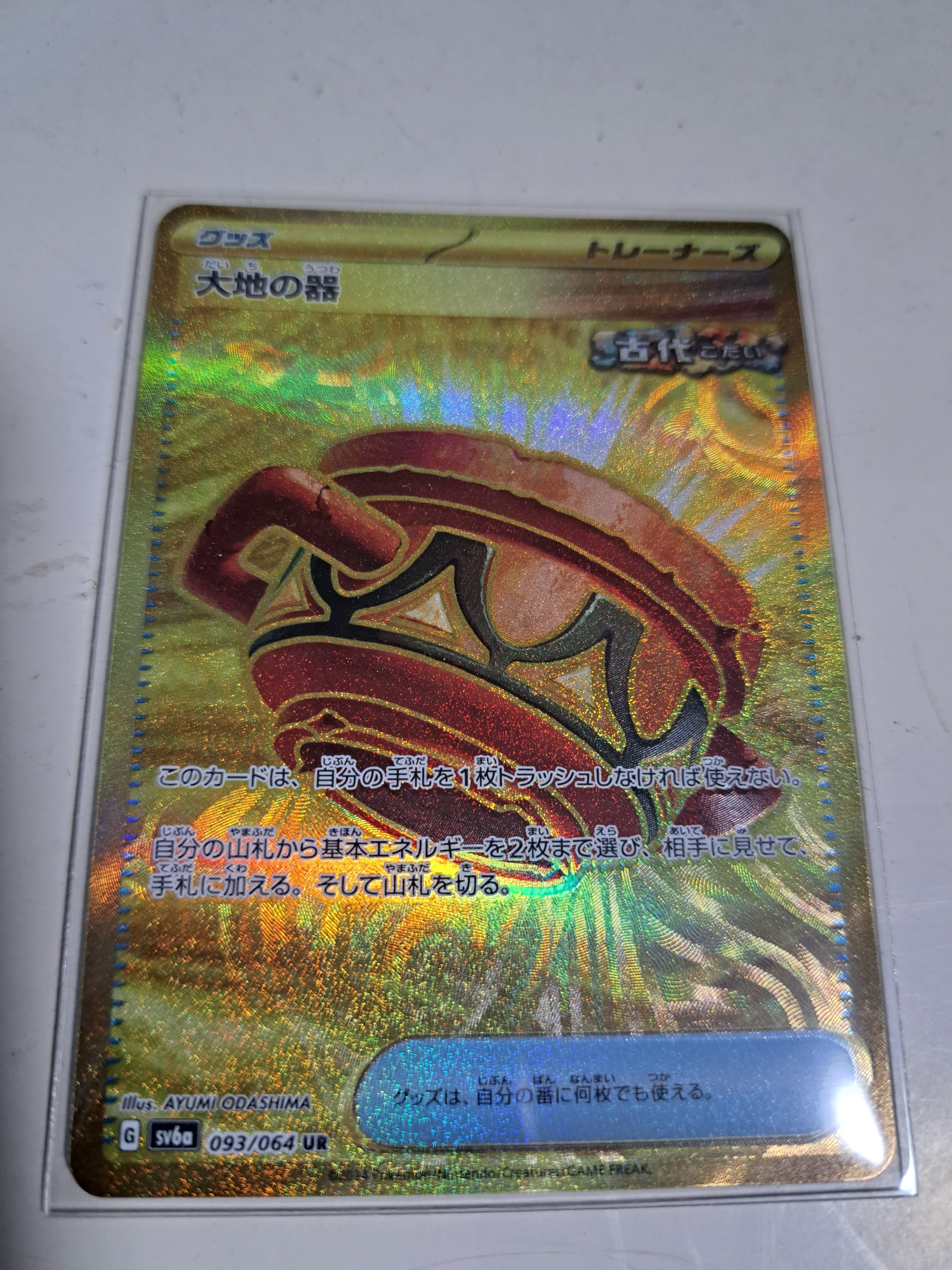 大地の器 UR [SV6a 093/064](強化拡張パック「ナイトワンダラー」)