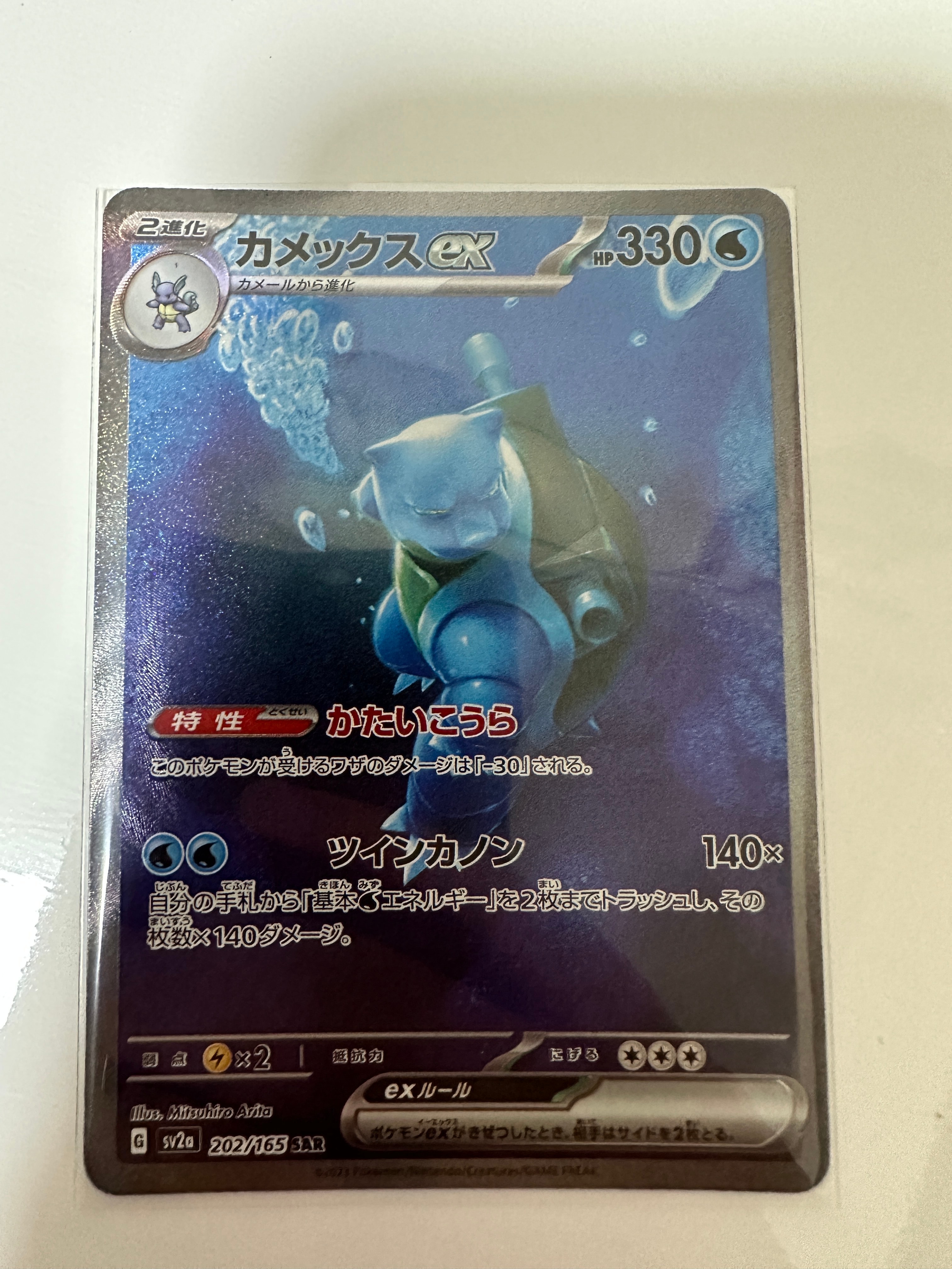 カメックスex SAR[SV2a 202/165](強化拡張パック「ポケモンカード151」)