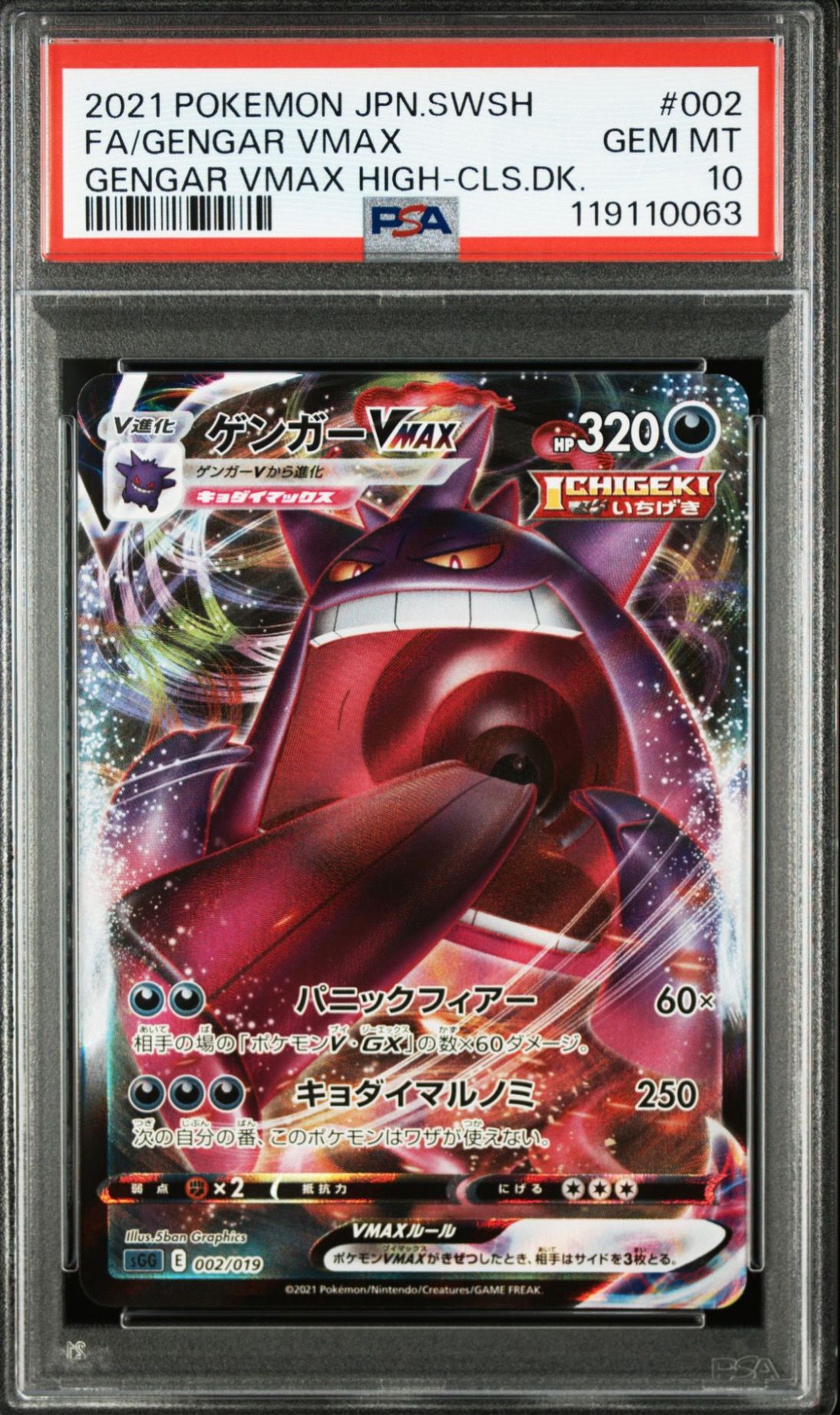 ゲンガーVMAX [SGG 002/019](ハイクラスデッキ「ゲンガーVMAX」)