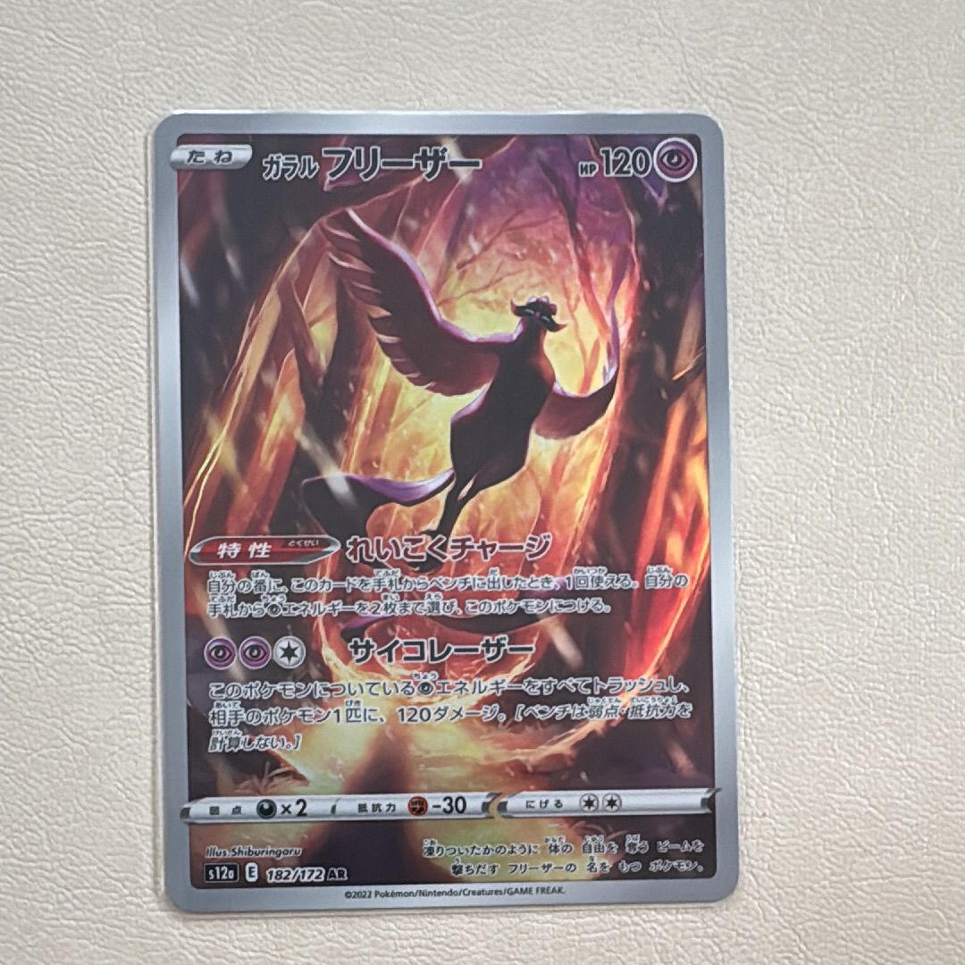 ガラルフリーザー AR[s12a 182/172](ハイクラスパック「VSTARユニバース」)