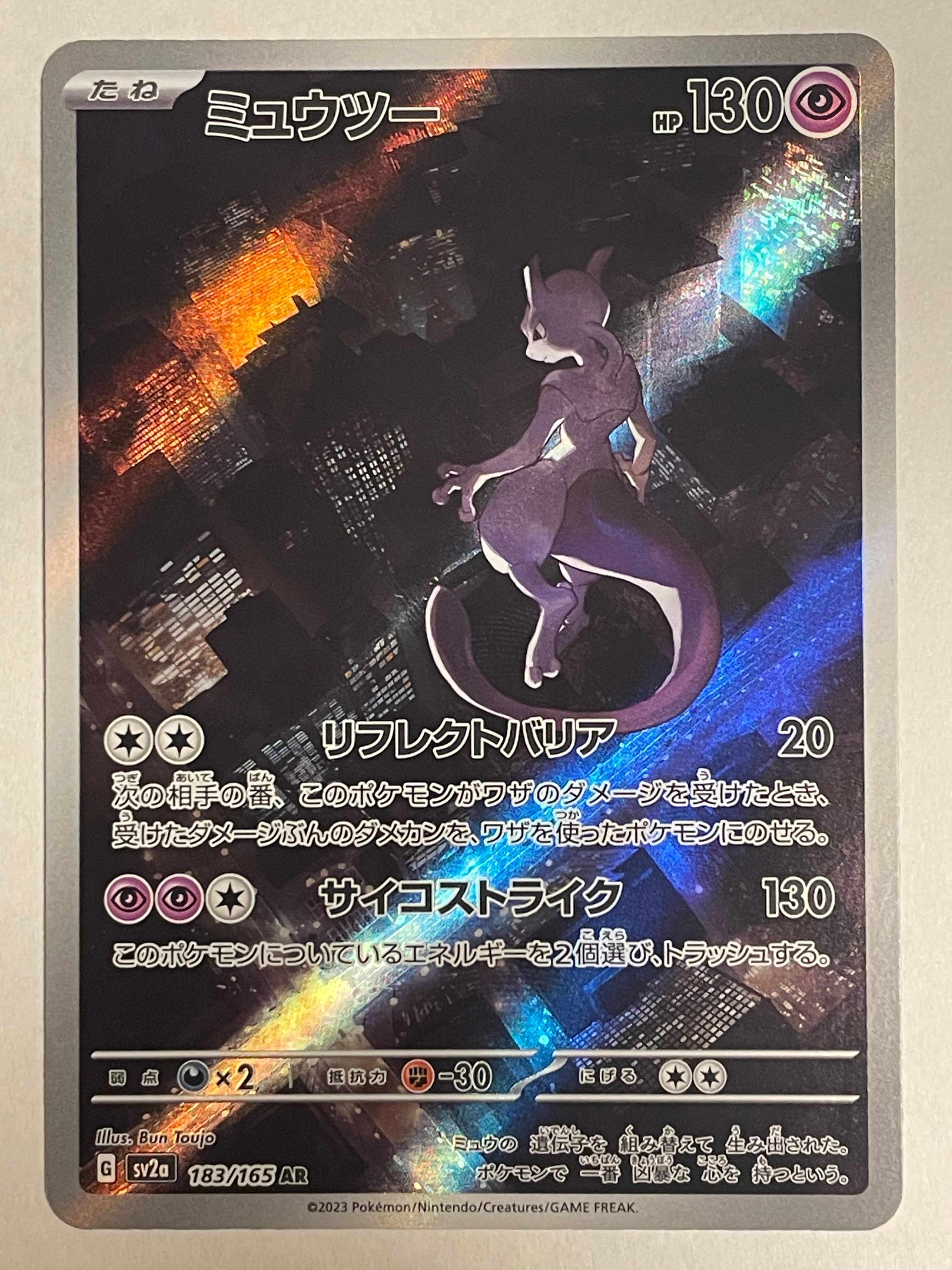 ミュウツー AR[SV2a 183/165](強化拡張パック「ポケモンカード151」)の