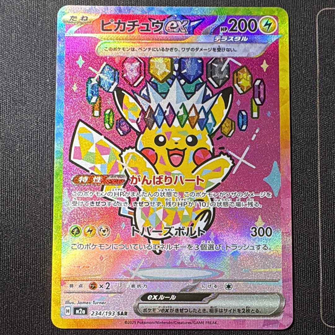 ピカチュウex SAR [M2a 234/193](ハイクラスパック「MEGAドリームex」)
