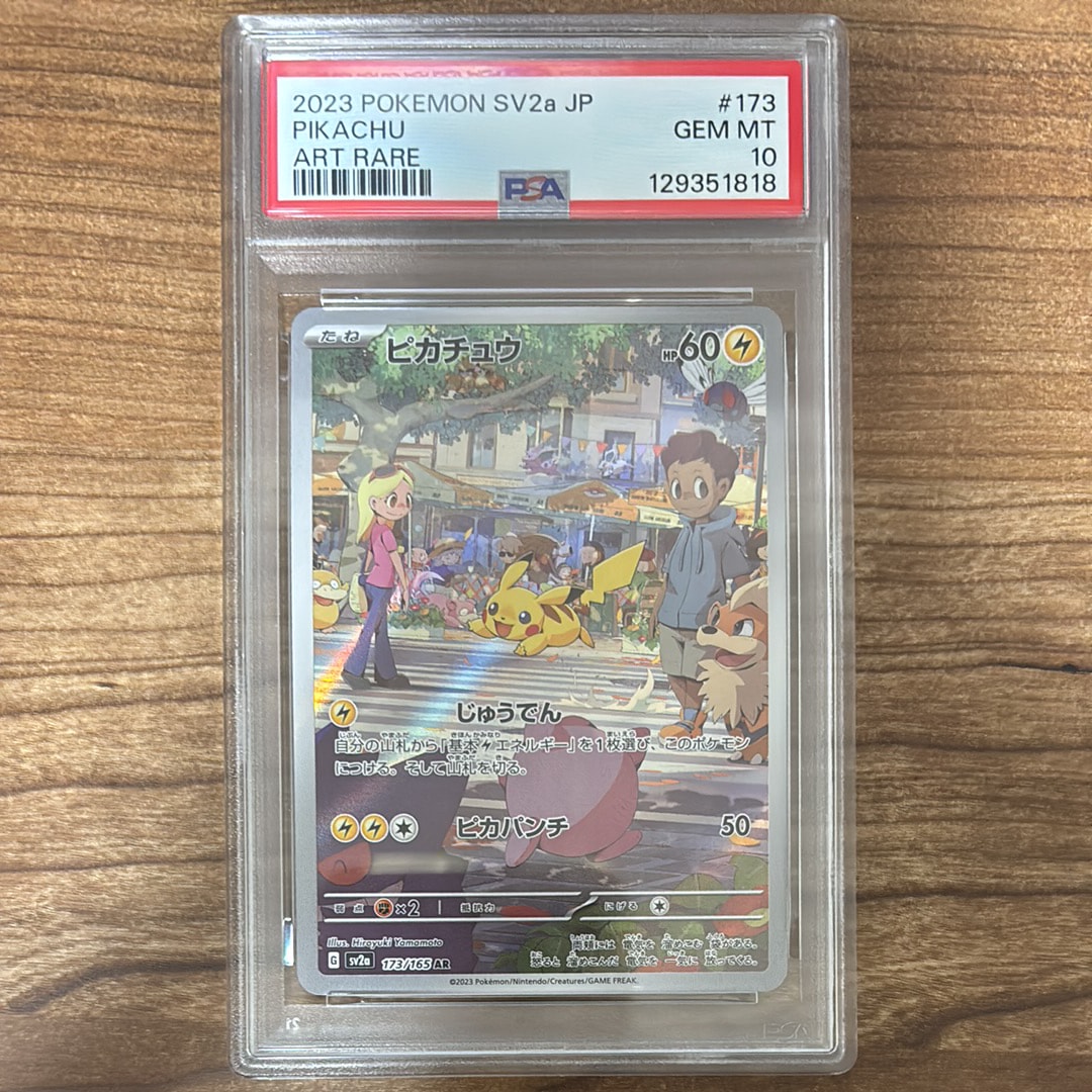 ピカチュウ AR[SV2a 173/165](強化拡張パック「ポケモンカード151」)