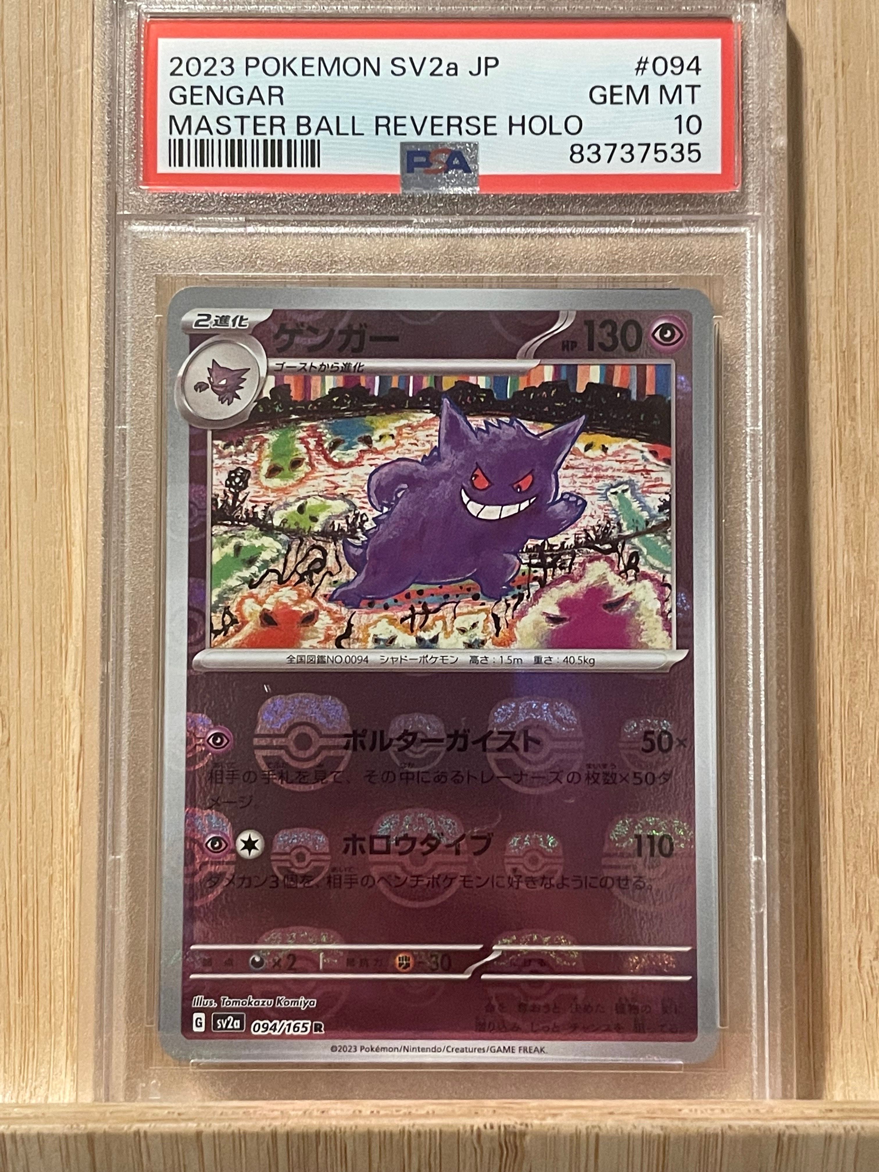 ゲンガー R: マスターボールミラー[SV2a 094/165](強化拡張パック「ポケモンカード151」)