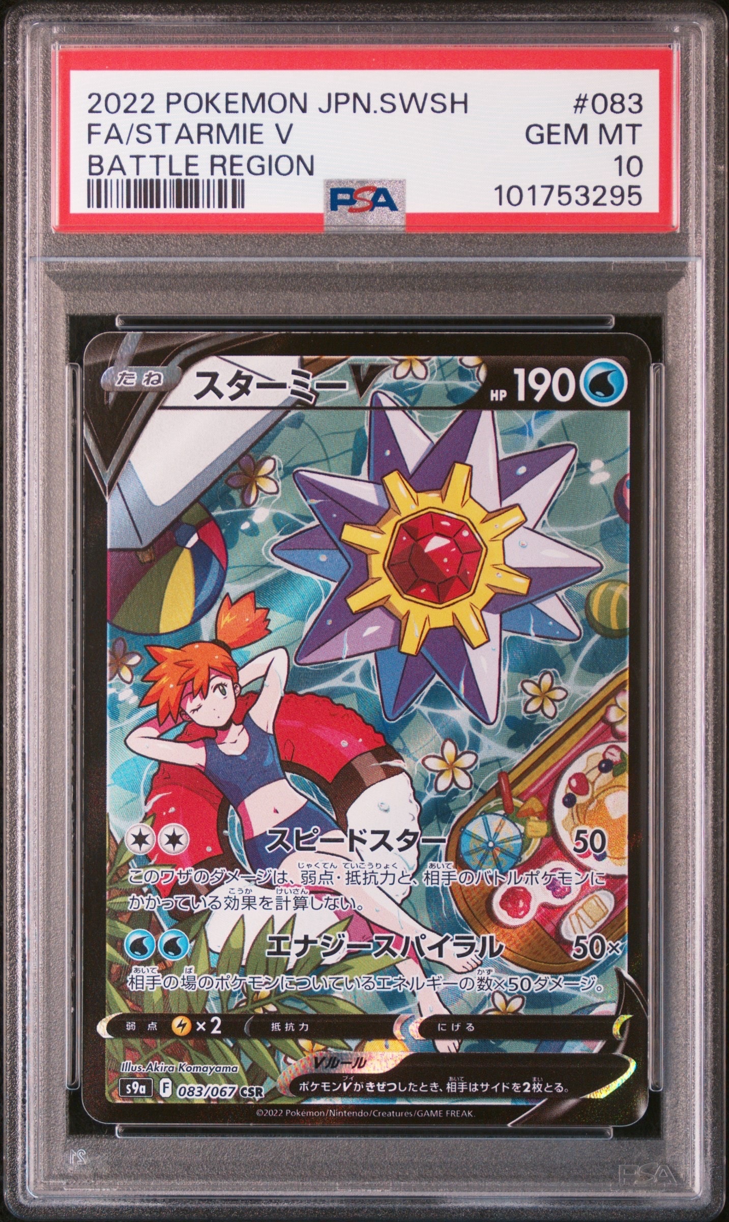 PSA10】スターミーV CSR[S9a 083/067](強化拡張パック「バトル