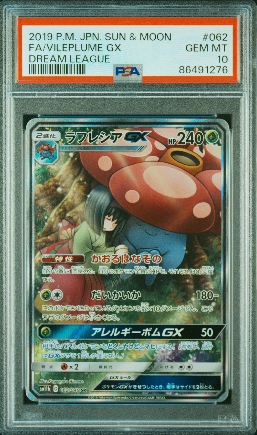 PSA10】ラフレシアGX SR: SA[SM11b 062/049](強化拡張パック「ドリーム