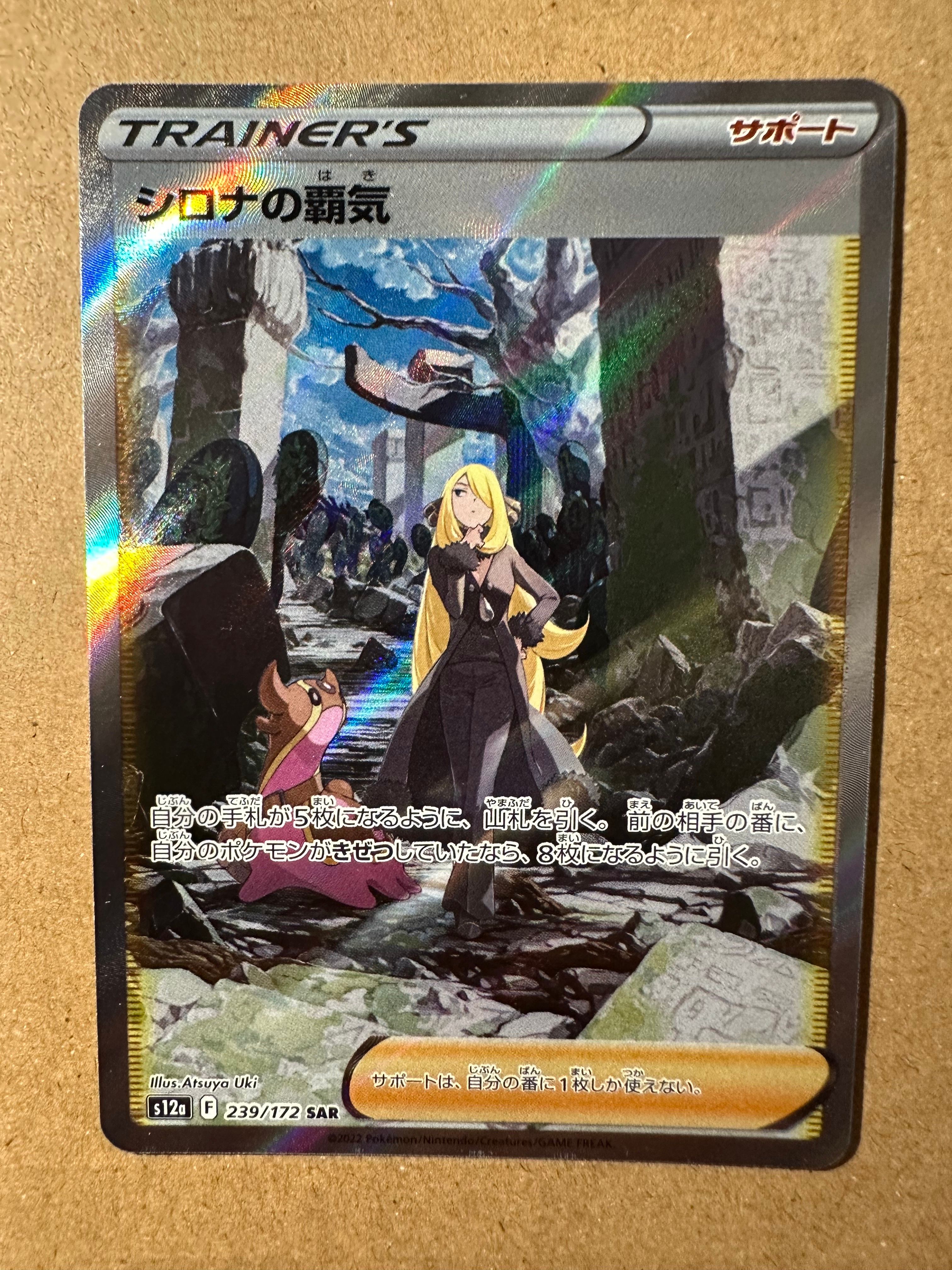 シロナの覇気 SAR[s12a 239/172](ハイクラスパック「VSTARユニバース」)