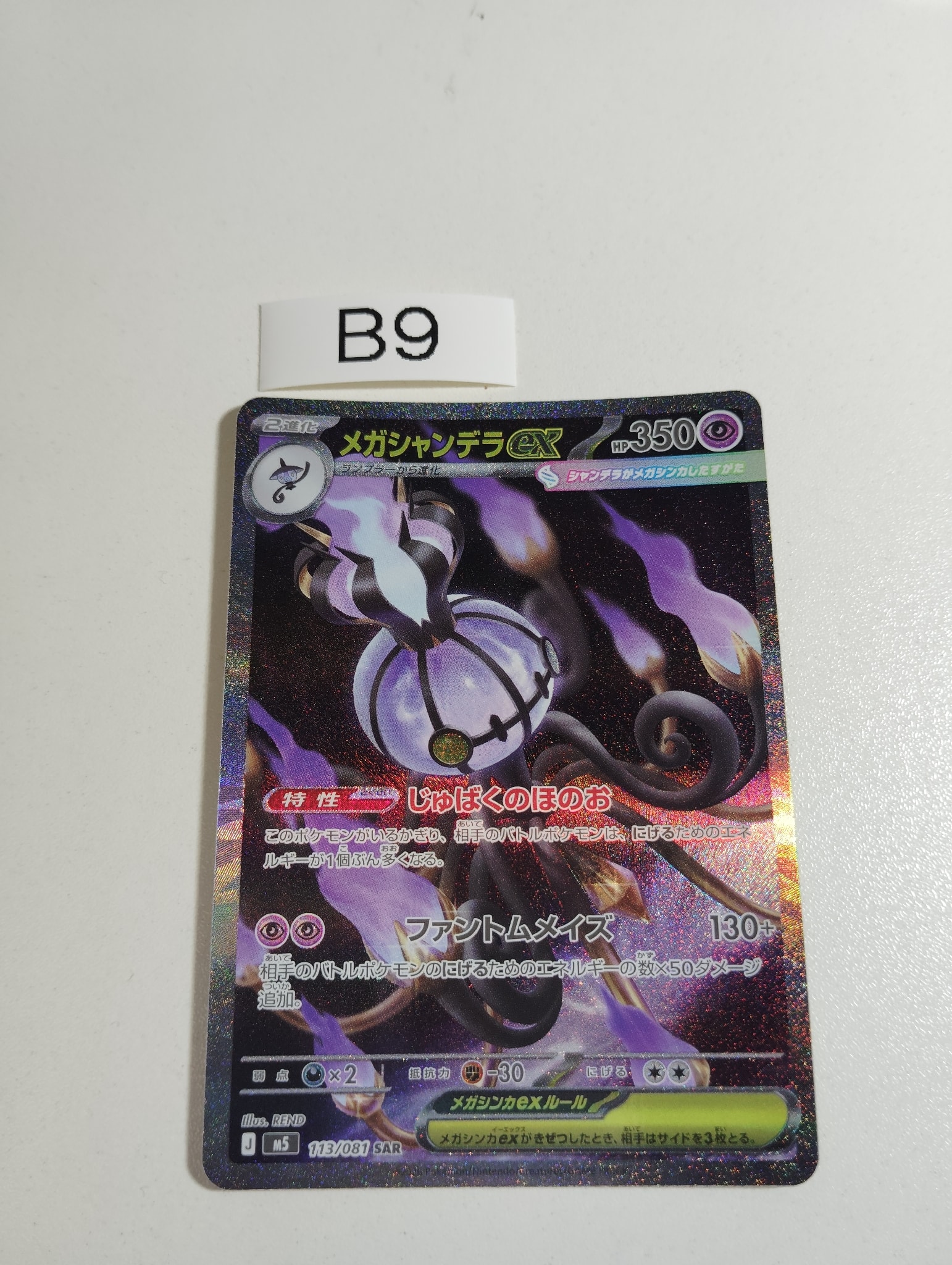 メガシャンデラex SAR [M5 113/081](拡張パック「アビスアイ」)