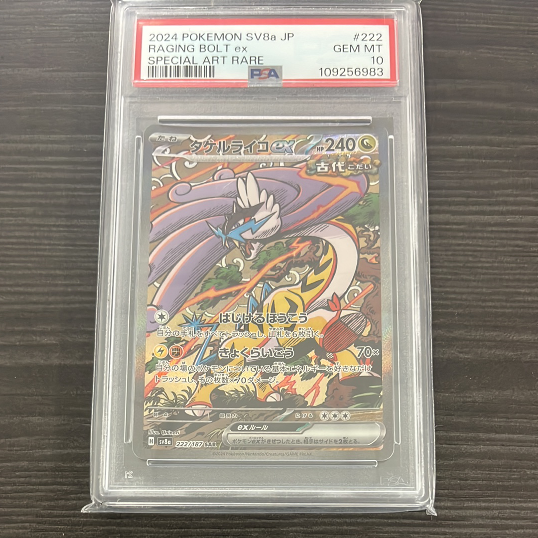 タケルライコex SAR [SV8a 222/187](ハイクラスパック「テラスタルフェスex」)