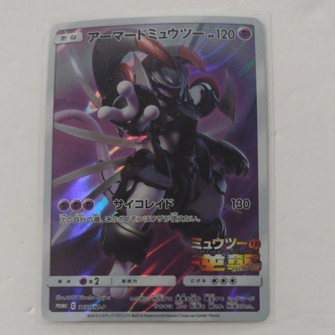 アーマードミュウツー: プロモ [SM-P 365]　ARS10 9532 ポケモンカード アーマードミュウツー: プロモ [SM-P 365] ARS10 9532