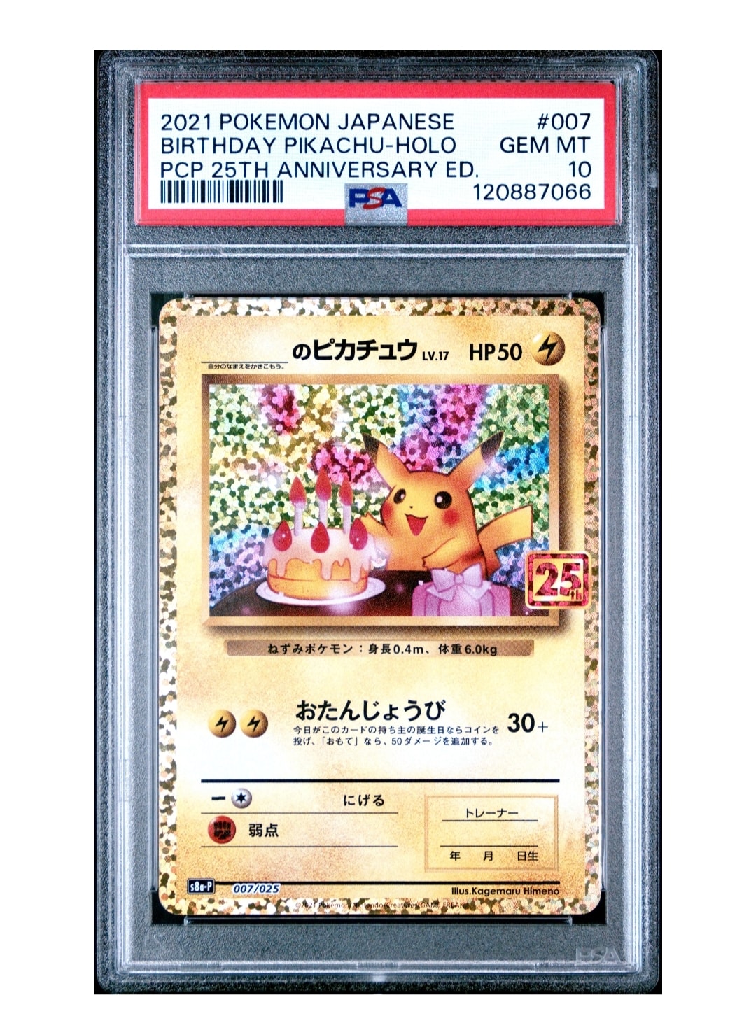 _のピカチュウ: プロモ (お誕生日ピカチュウ) [S8a-P 007/025](プロモカードパック 25th ANNIVERSARY edition)