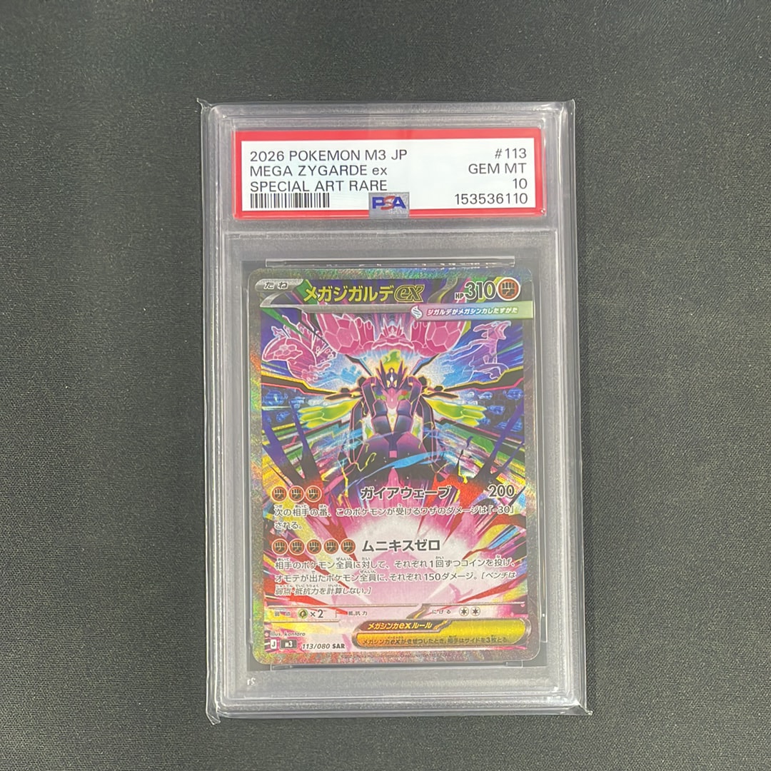 メガジガルデex SAR [M3 113/080](拡張パック「ムニキスゼロ」)通販