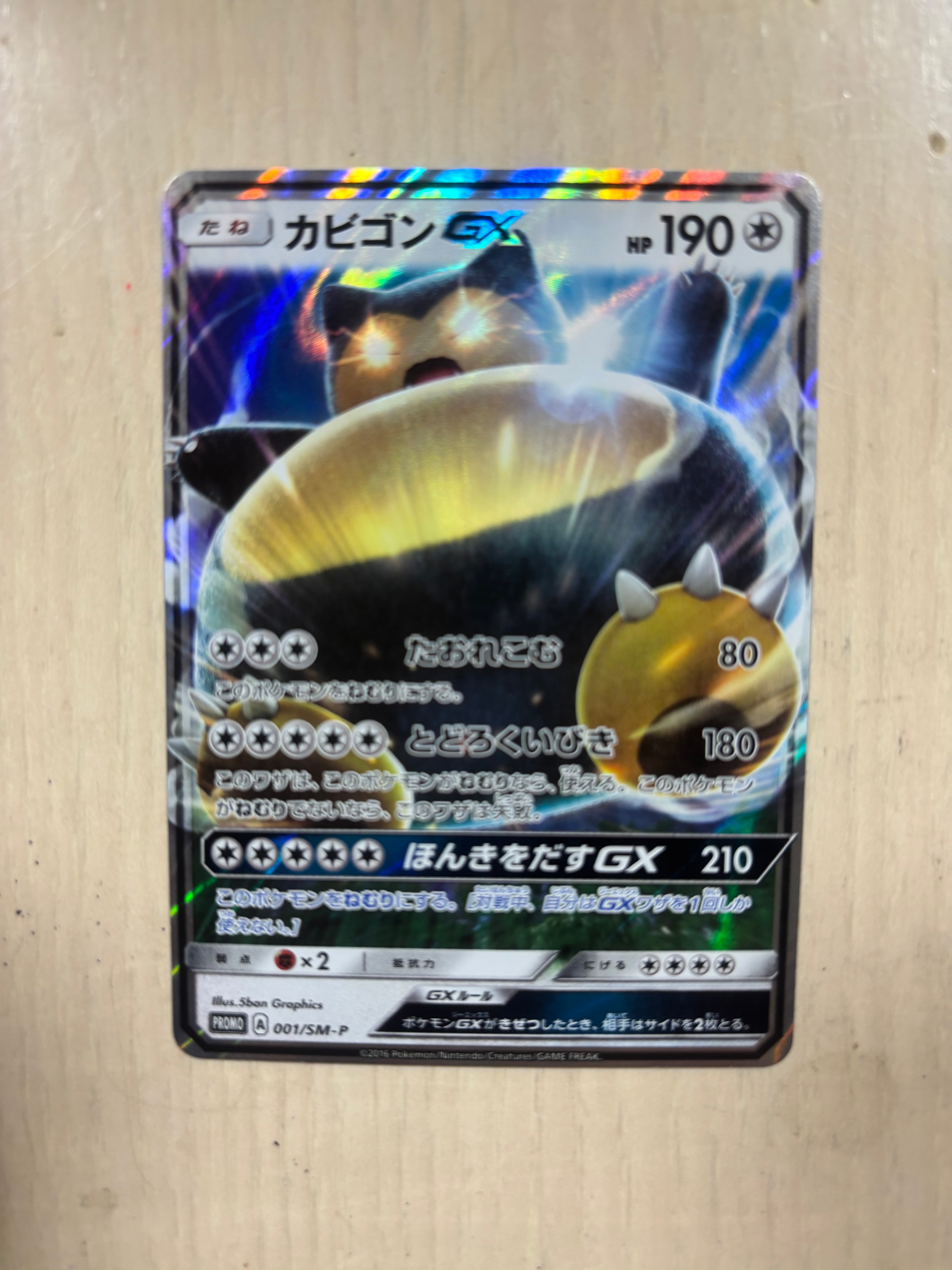 カビゴンGX P [SM-P 001](プロモーションカード「ニンテンドー3DSソフト ポケットモンスター サン・ムーン パッケージ版 早期購入特典」)