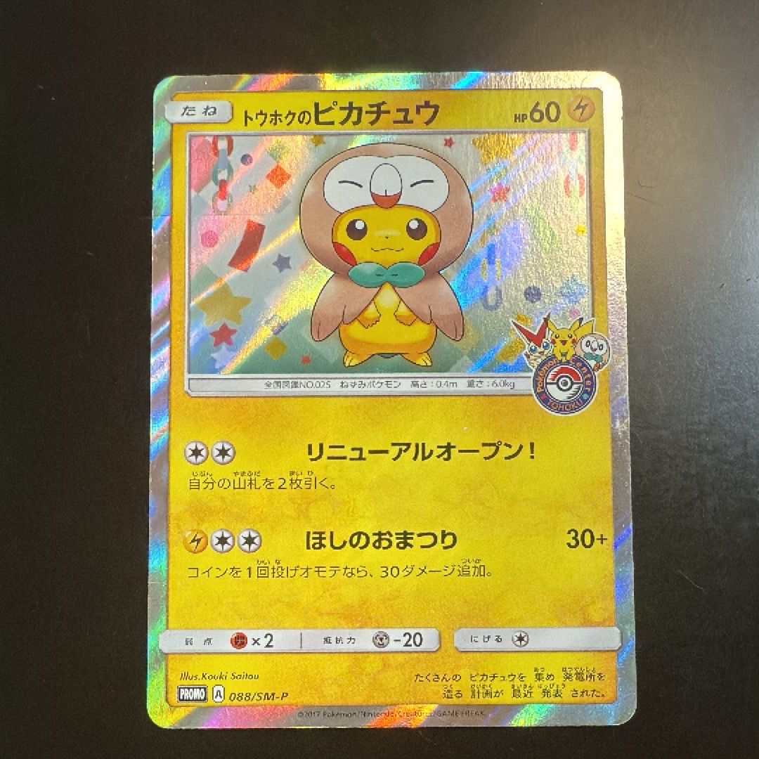 トウホクのピカチュウ: プロモ[SM-P 088](プロモーションカード「SM-P」)
