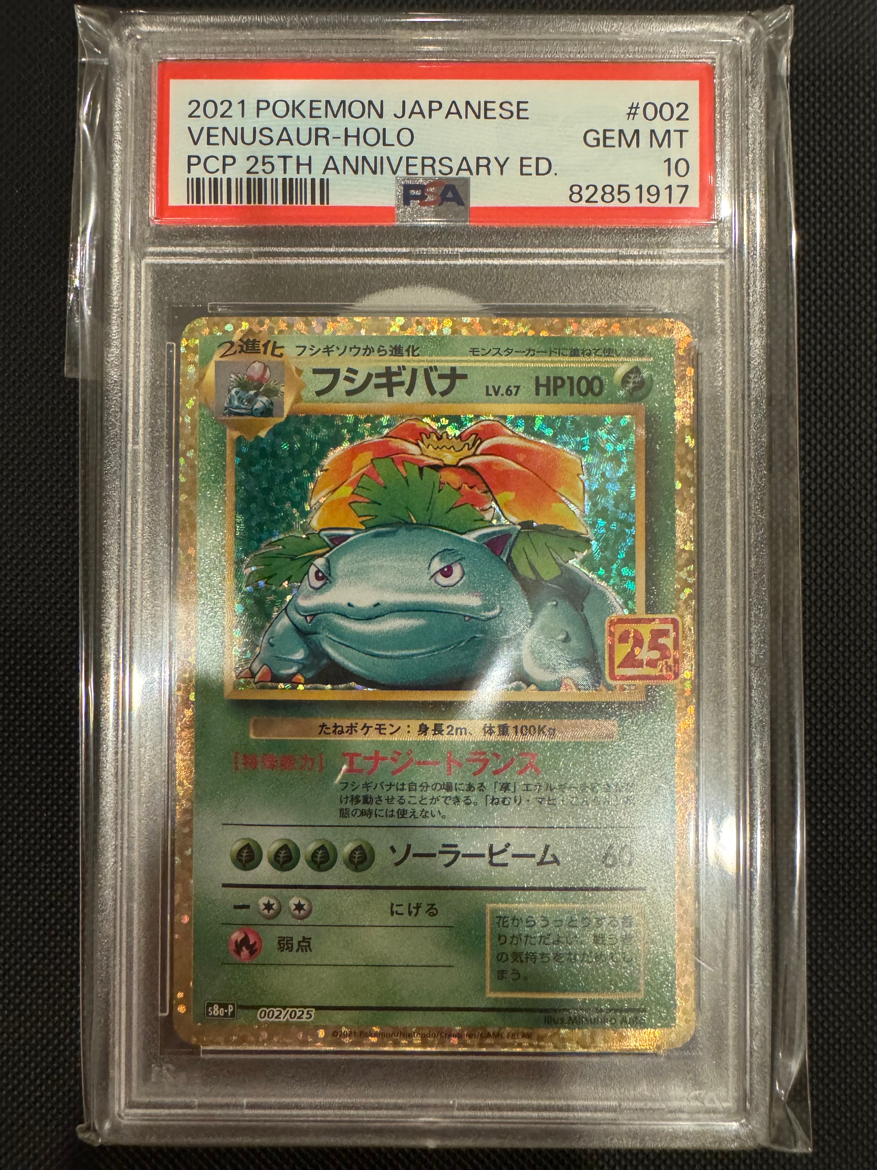 フシギバナ: プロモ[S8a-P 002/025](プロモカードパック 25th ANNIVERSARY edition)