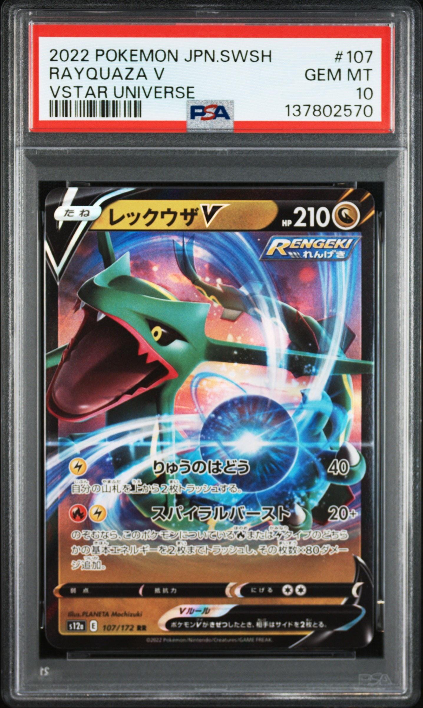 レックウザV RR[s12a 107/172](ハイクラスパック「VSTARユニバース」)