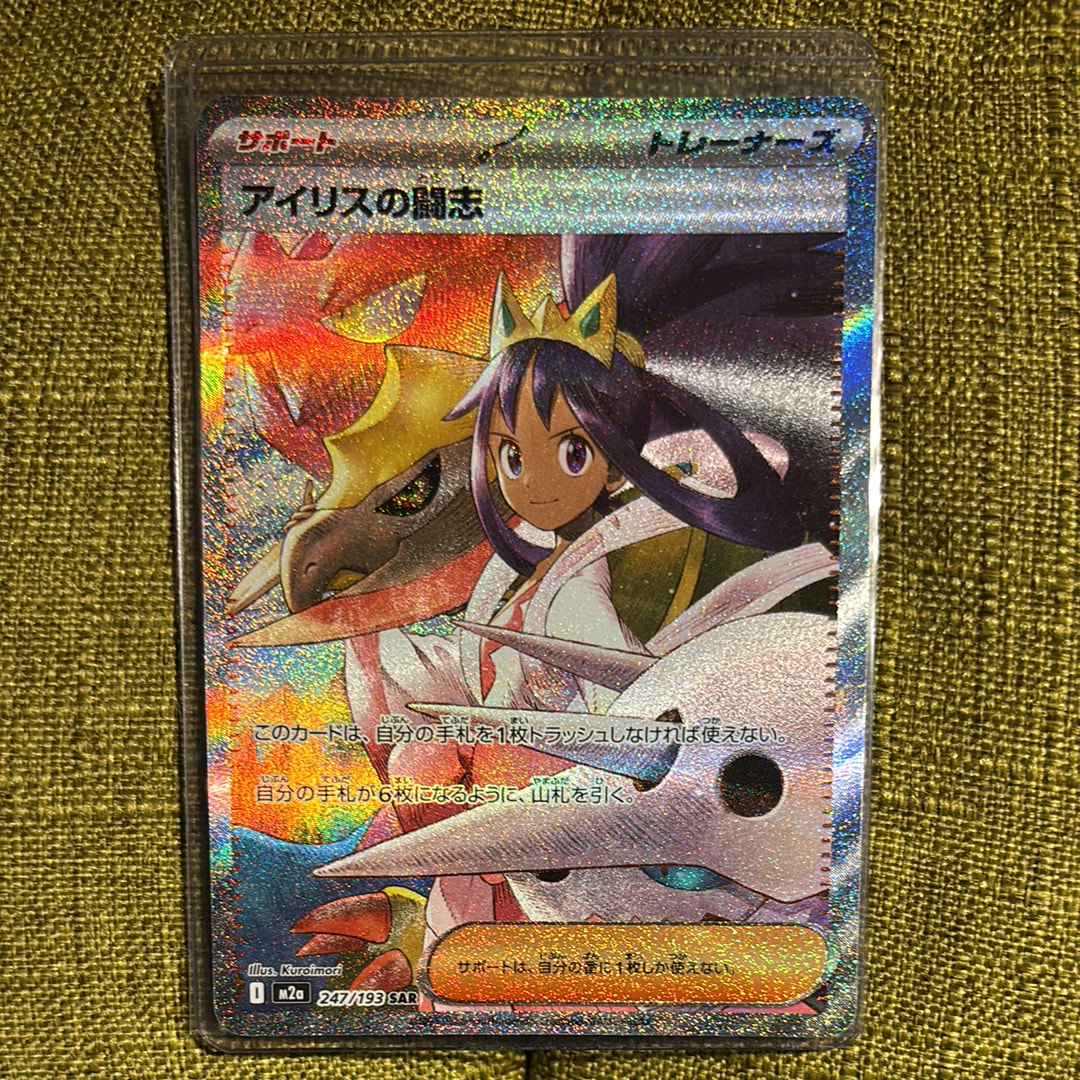 アイリスの闘志 SAR [M2a 247/193](ハイクラスパック「MEGAドリームex」)