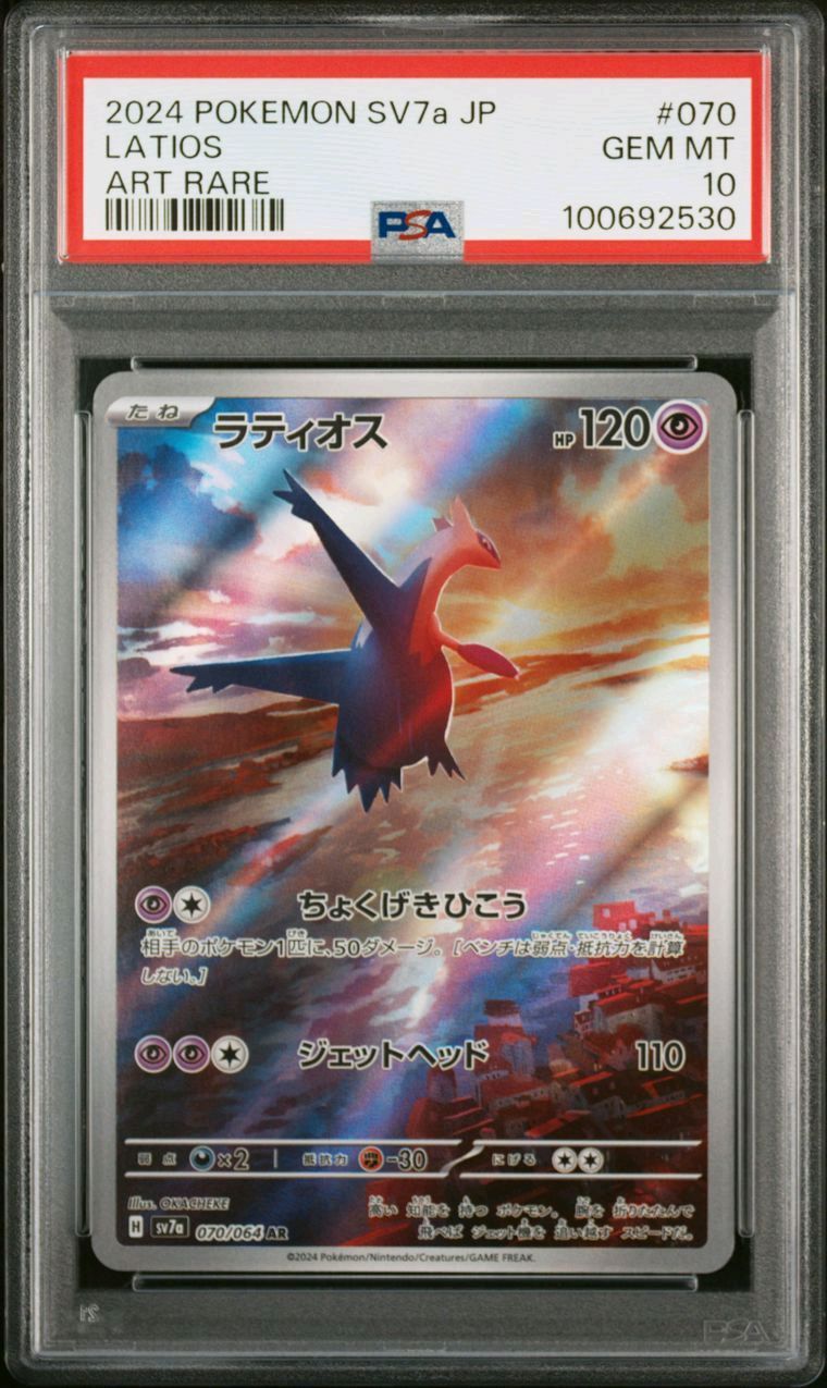 ラティオス AR [SV7a 070/064](強化拡張パック「楽園ドラゴーナ」)