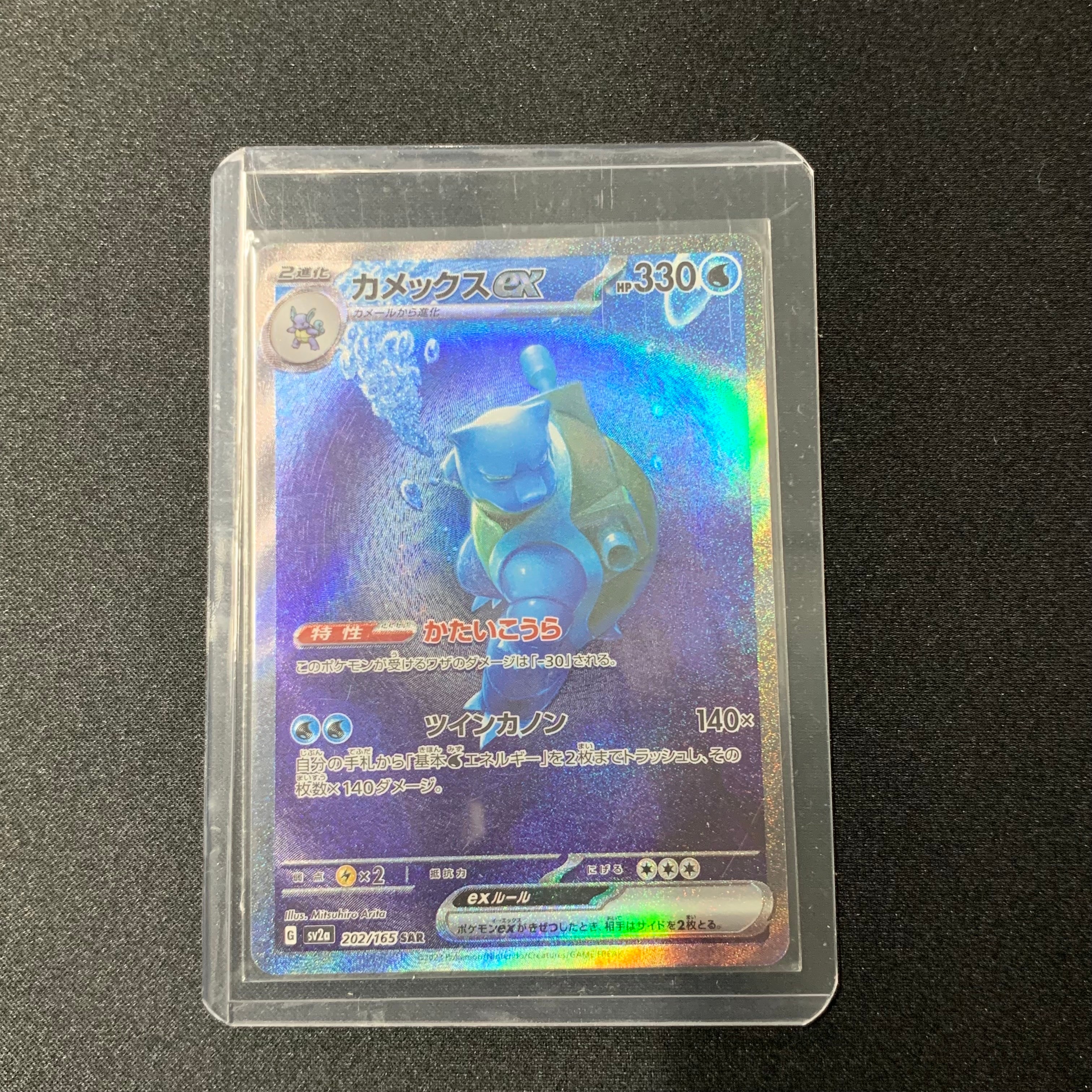 カメックスex SAR[SV2a 202/165](強化拡張パック「ポケモンカード151」)