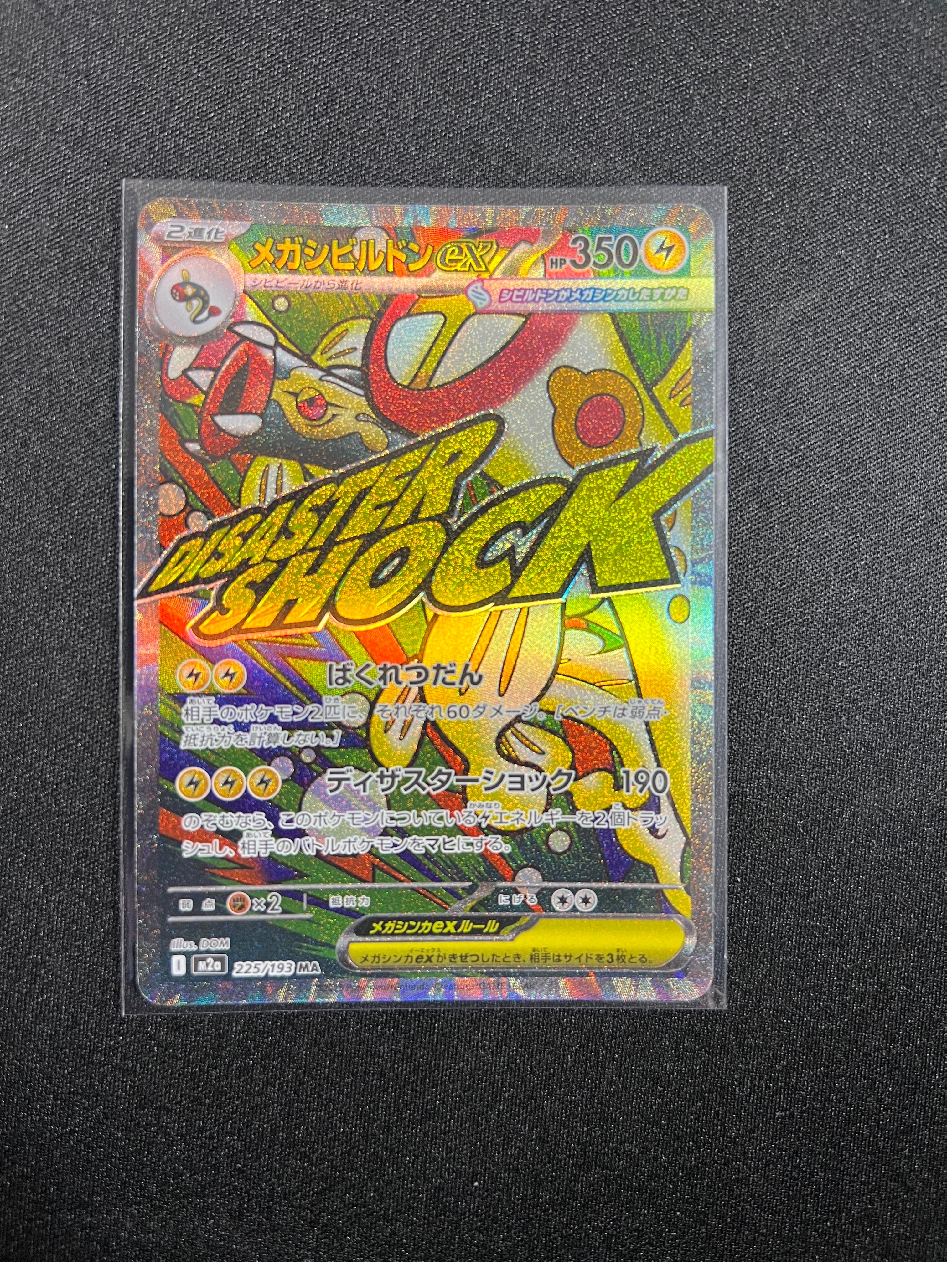 メガシビルドンex MA [M2a 225/193](ハイクラスパック「MEGAドリームex」)