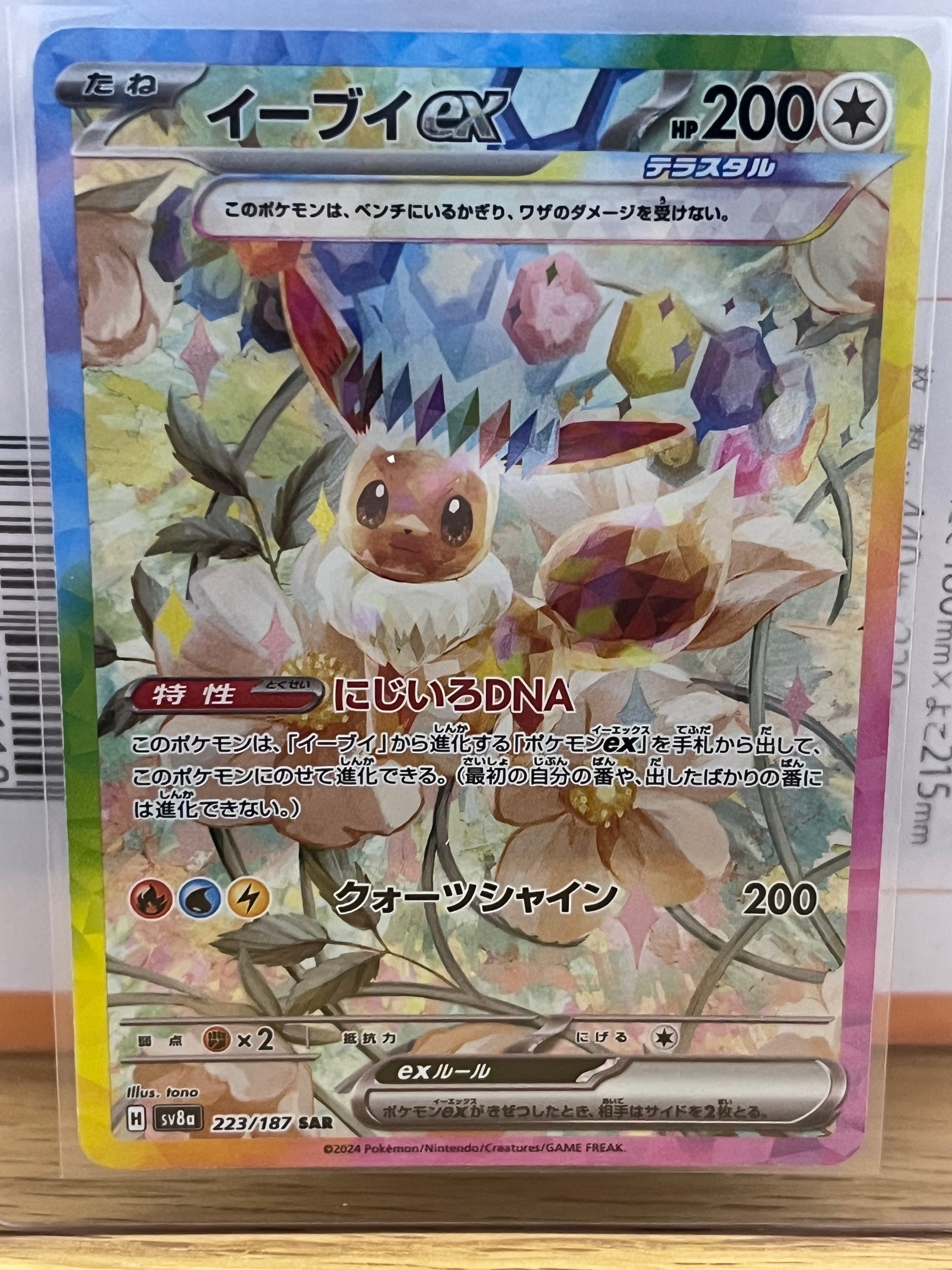 イーブイex SAR [SV8a 223/187](ハイクラスパック「テラスタルフェスex」)